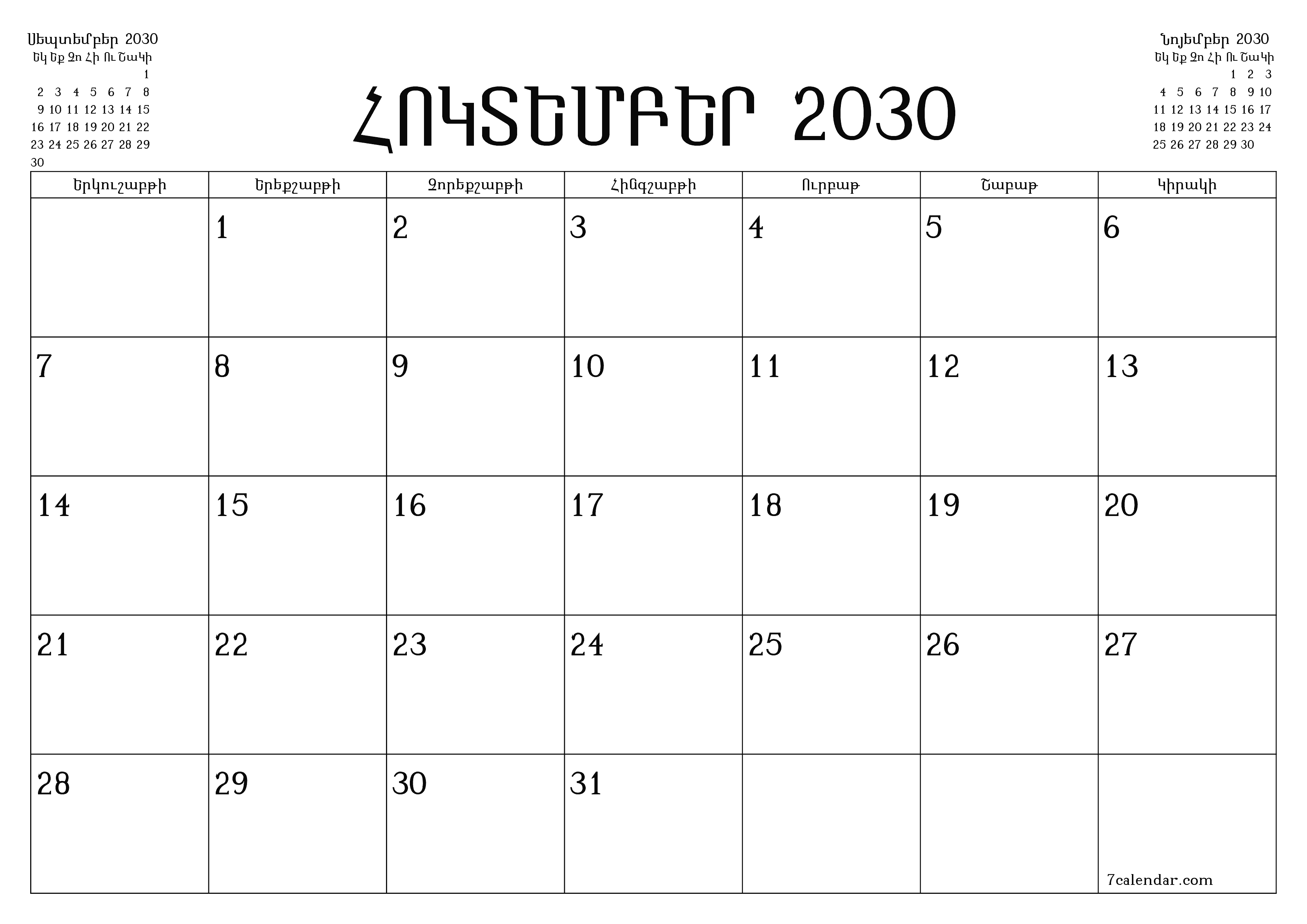 Դատարկ ամսական պլանավորող ամսվա համար Հոկտեմբեր 2030 նշումներով, պահեք և տպեք PDF- ում PNG Armenian