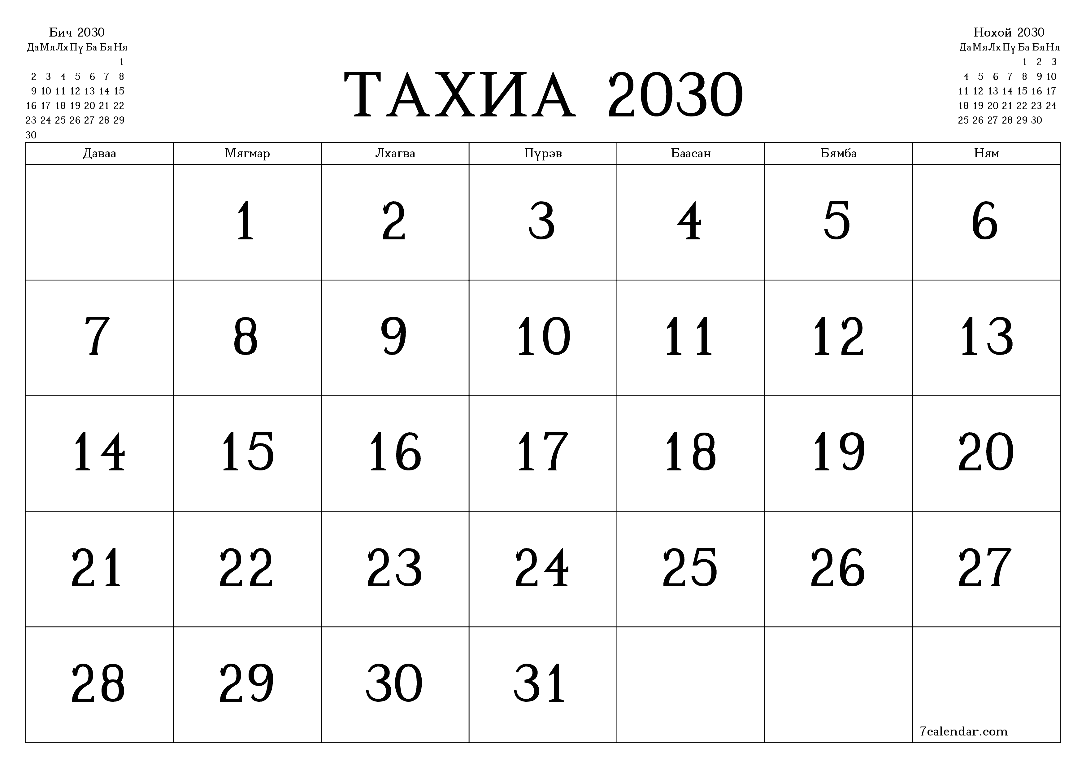 Тахиа 2030 сарын сар бүрийн төлөвлөгөөг тэмдэглэлтэй хоосон байлгаж, PDF хэлбэрээр хадгалж, хэвлэ PNG Mongolian