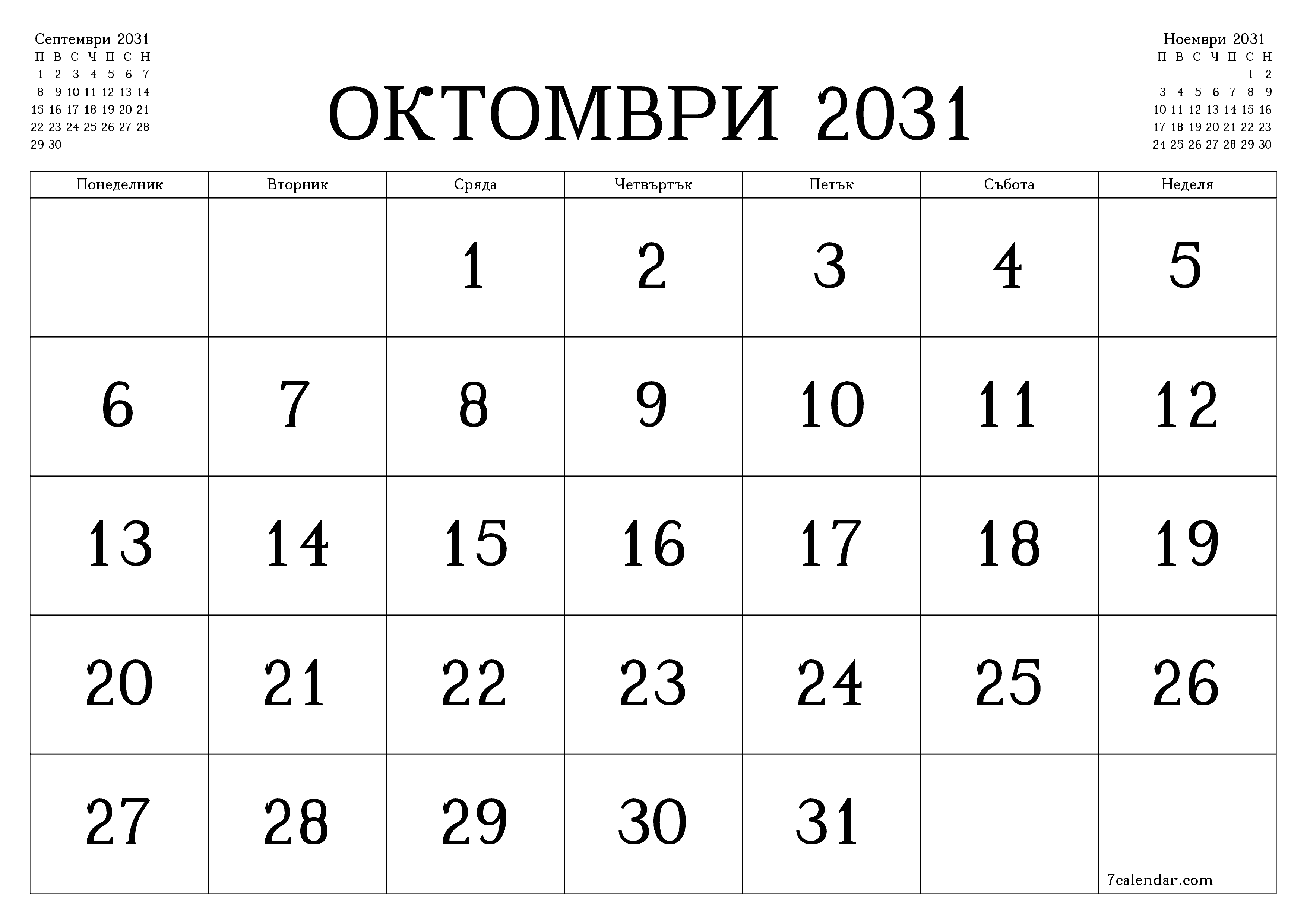 Празен месечен планер за месец Октомври 2031 с бележки, запазете и отпечатайте в PDF PNG Bulgarian