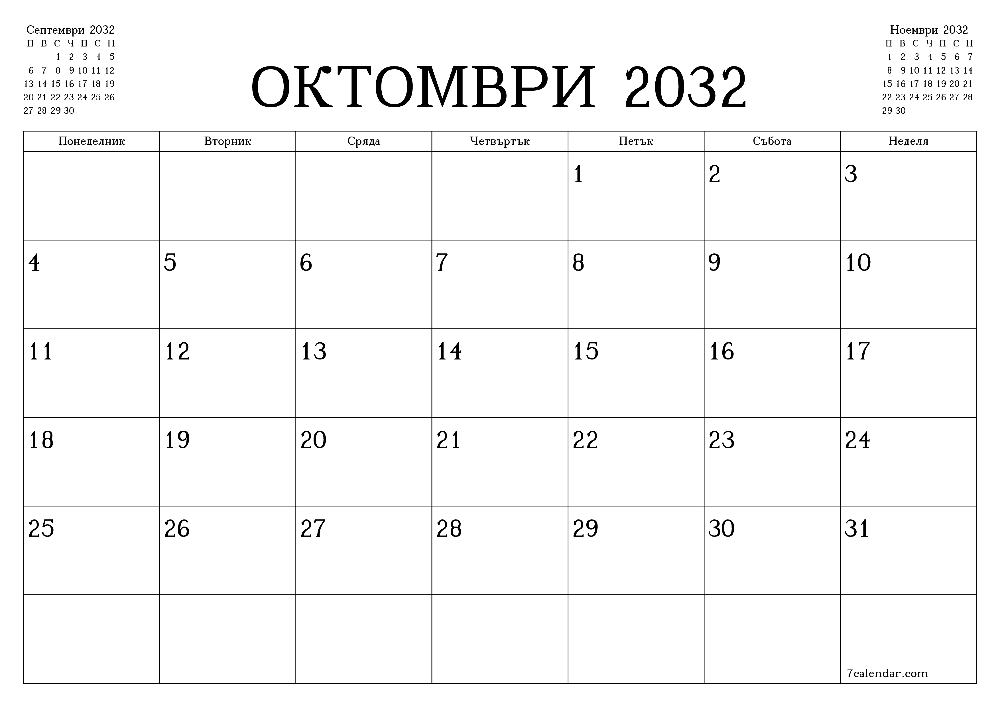 Празен месечен планер за месец Октомври 2032 с бележки, запазете и отпечатайте в PDF PNG Bulgarian