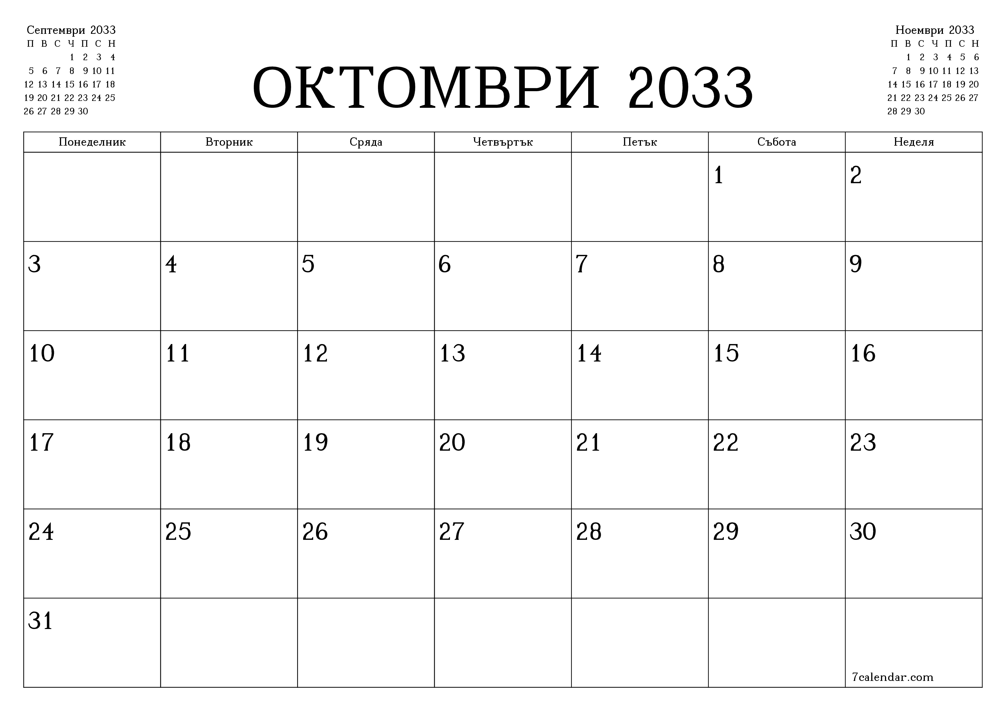 Празен месечен планер за месец Октомври 2033 с бележки, запазете и отпечатайте в PDF PNG Bulgarian