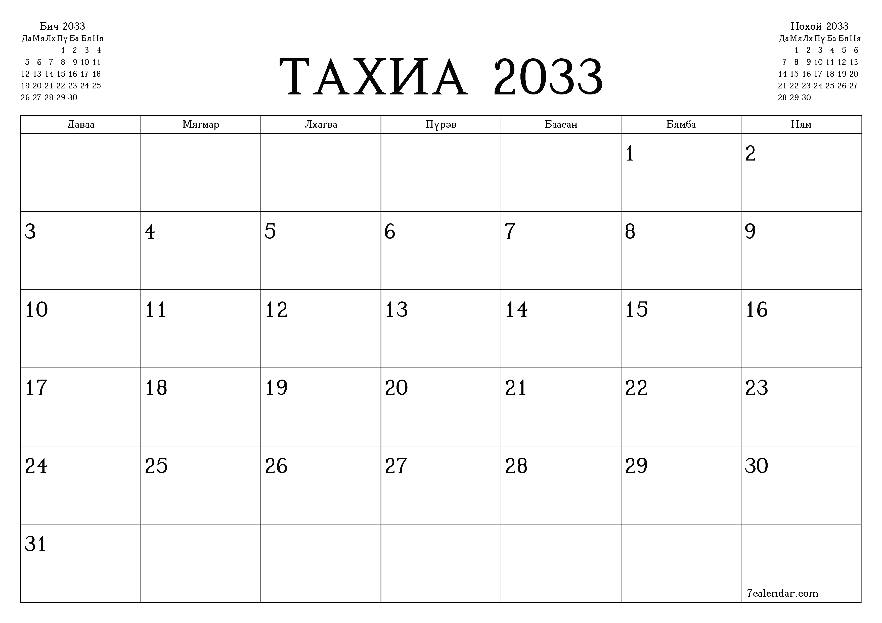 Тахиа 2033 сарын сар бүрийн төлөвлөгөөг тэмдэглэлтэй хоосон байлгаж, PDF хэлбэрээр хадгалж, хэвлэ PNG Mongolian