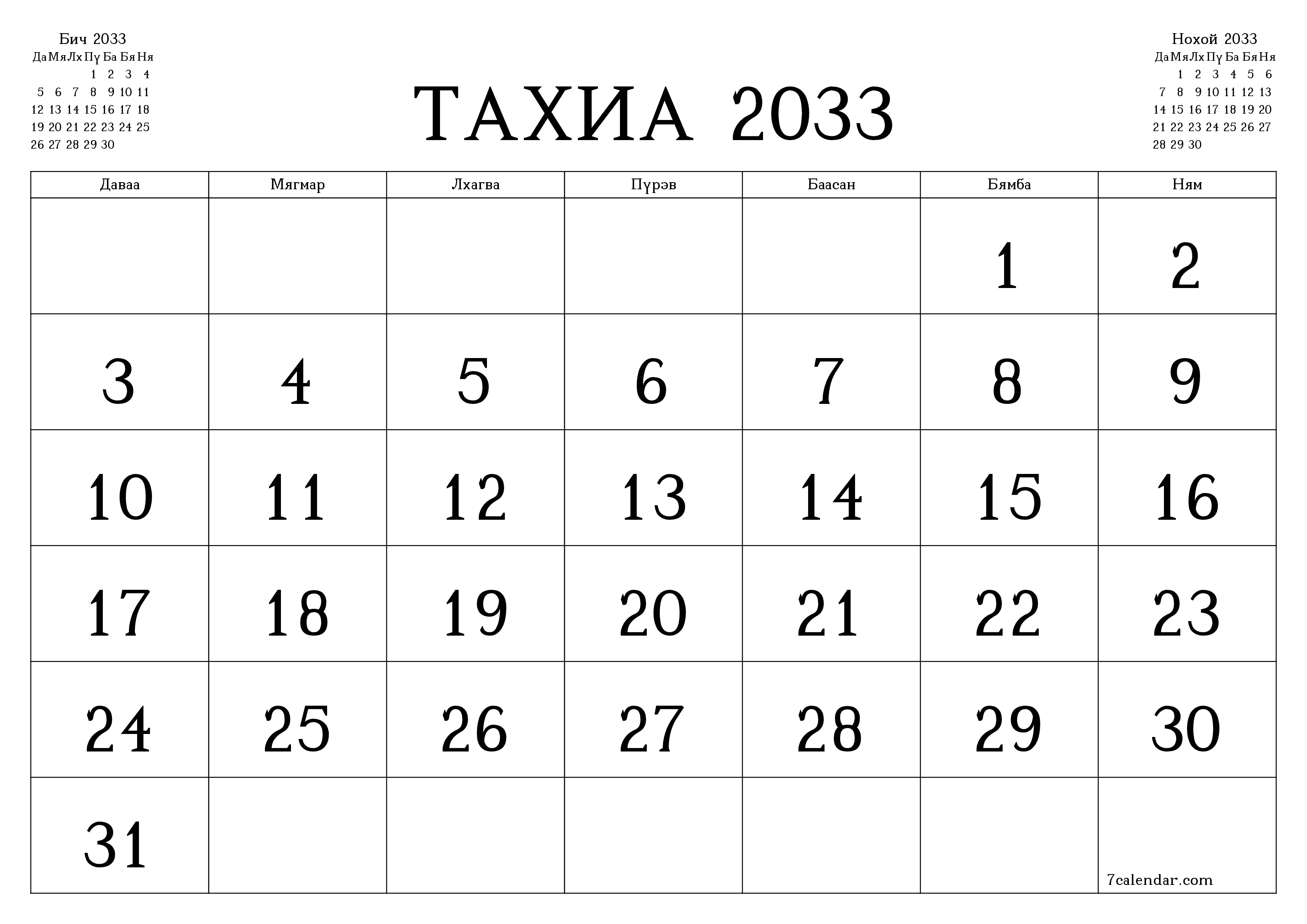 Тахиа 2033 сарын сар бүрийн төлөвлөгөөг тэмдэглэлтэй хоосон байлгаж, PDF хэлбэрээр хадгалж, хэвлэ PNG Mongolian