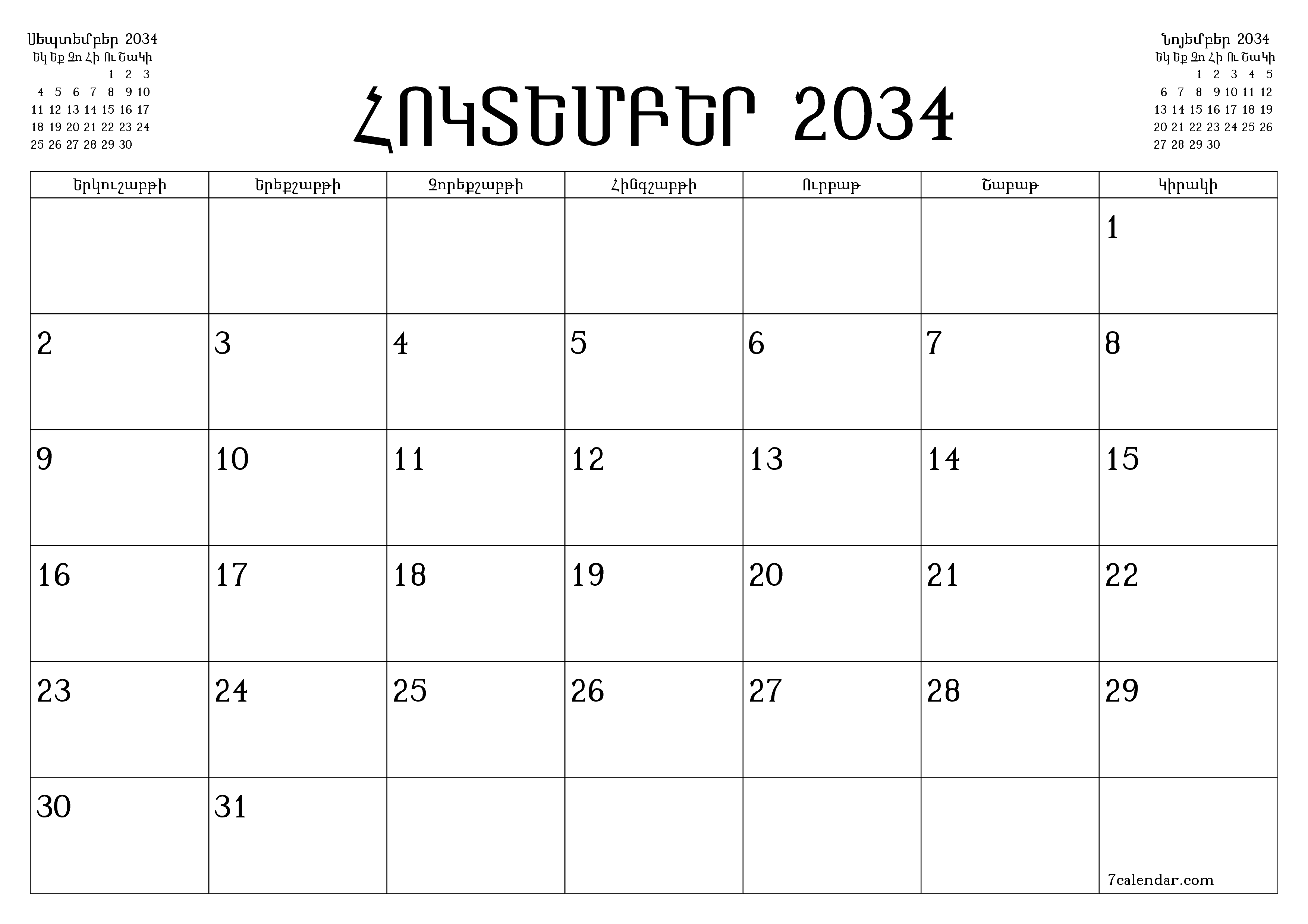 Դատարկ ամսական պլանավորող ամսվա համար Հոկտեմբեր 2034 նշումներով, պահեք և տպեք PDF- ում PNG Armenian