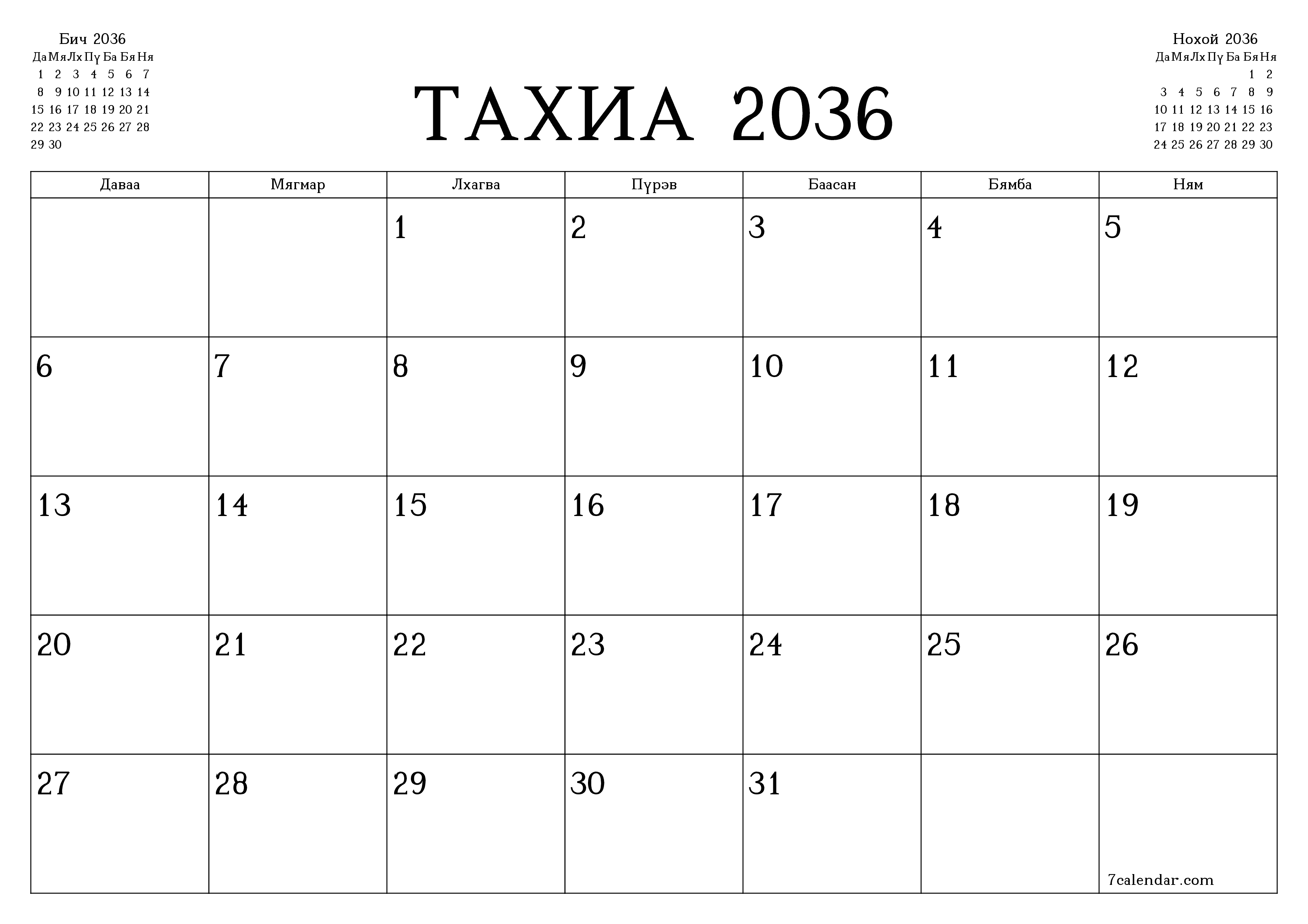 Тахиа 2036 сарын сар бүрийн төлөвлөгөөг тэмдэглэлтэй хоосон байлгаж, PDF хэлбэрээр хадгалж, хэвлэ PNG Mongolian
