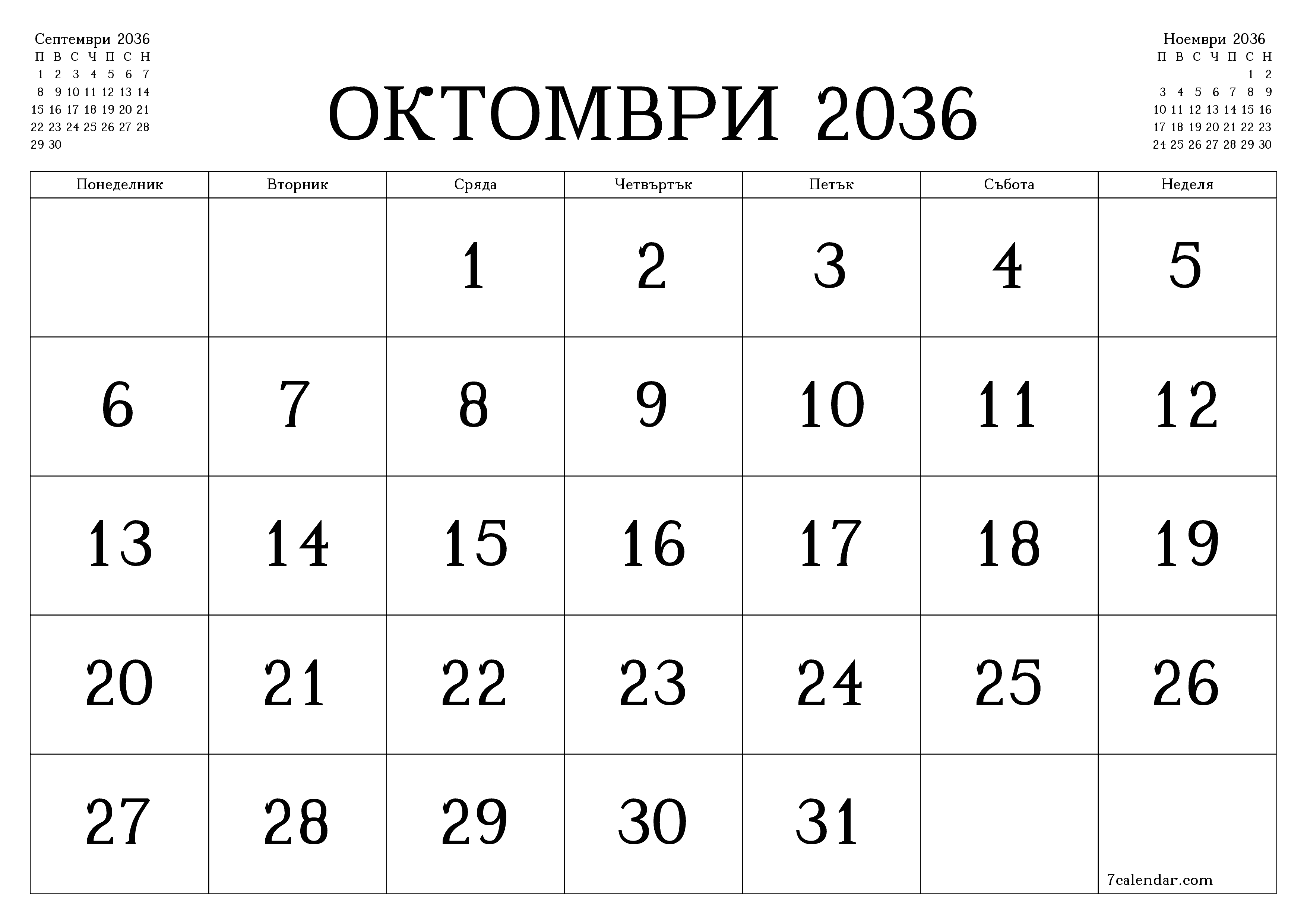Празен месечен планер за месец Октомври 2036 с бележки, запазете и отпечатайте в PDF PNG Bulgarian