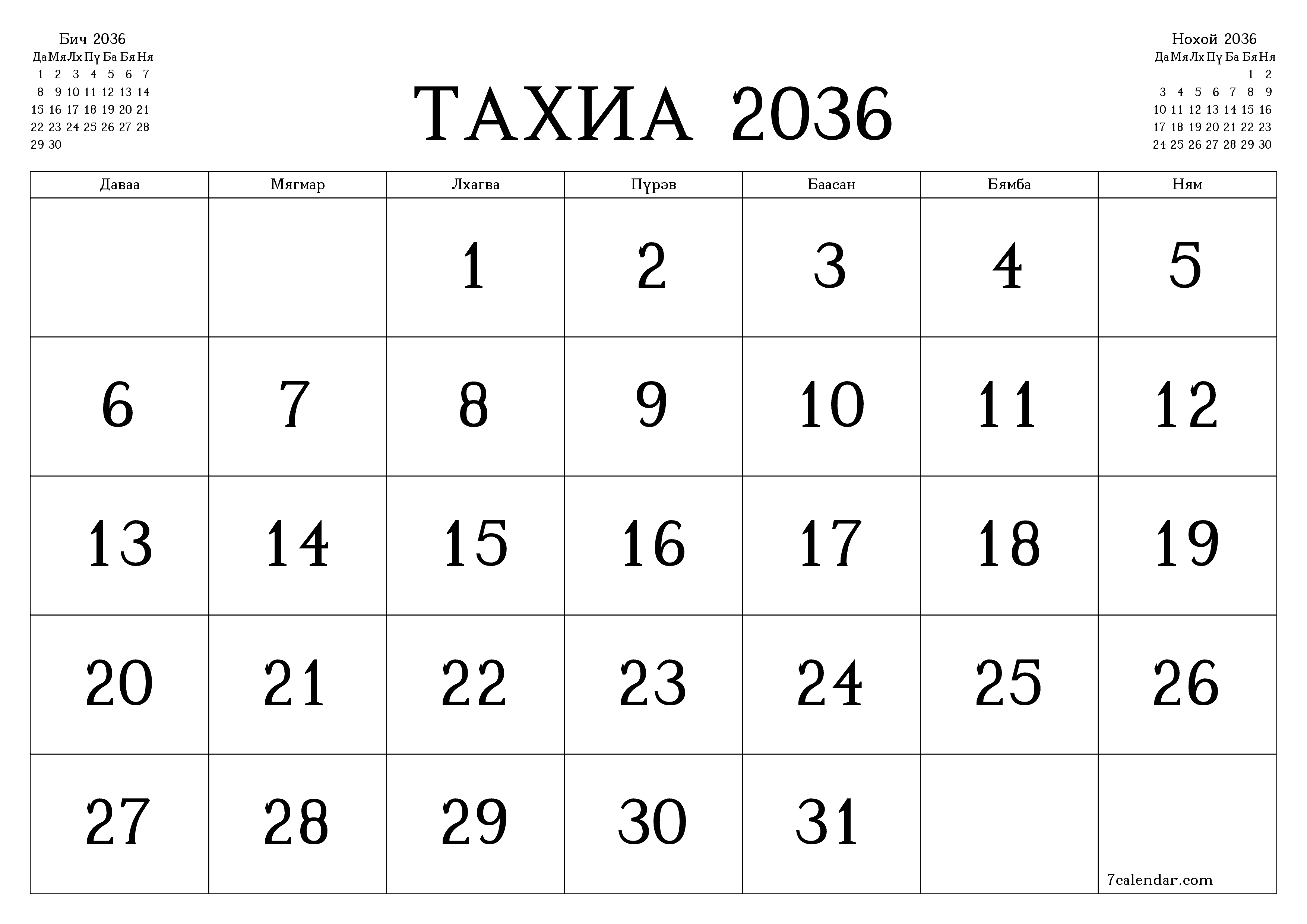 Тахиа 2036 сарын сар бүрийн төлөвлөгөөг тэмдэглэлтэй хоосон байлгаж, PDF хэлбэрээр хадгалж, хэвлэ PNG Mongolian