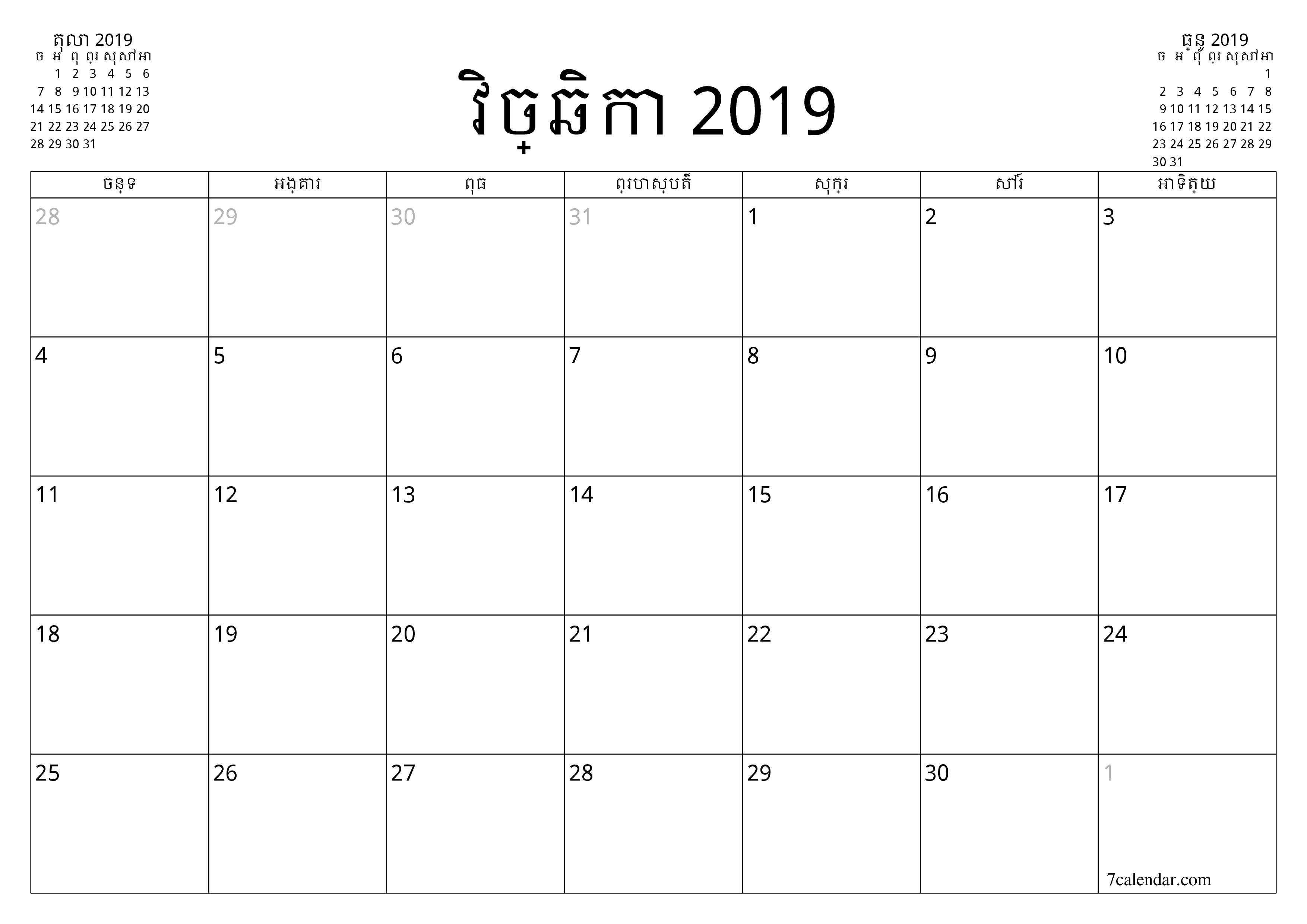 អ្នករៀបចំផែនការប្រចាំខែទទេសម្រាប់ខែ វិច្ឆិកា 2019 ជាមួយកំណត់ចំណាំរក្សាទុកនិងបោះពុម្ពជា PDF PNG Khmer - ៧calendar.com