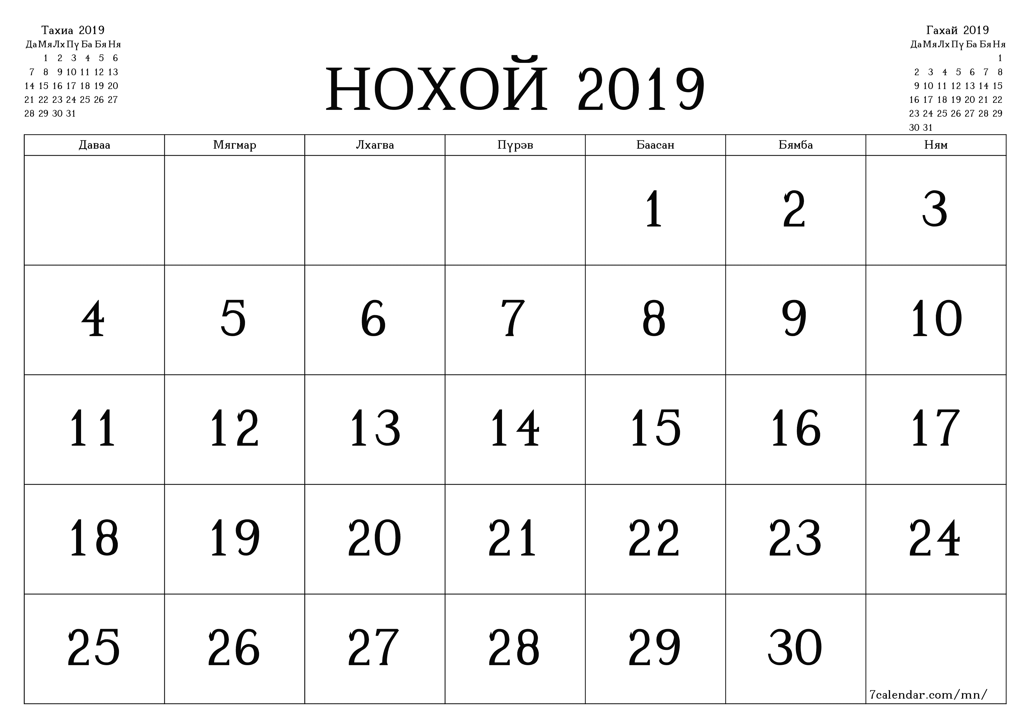 Нохой 2019 сарын сар бүрийн төлөвлөгөөг тэмдэглэлтэй хоосон байлгаж, PDF хэлбэрээр хадгалж, хэвлэ PNG Mongolian