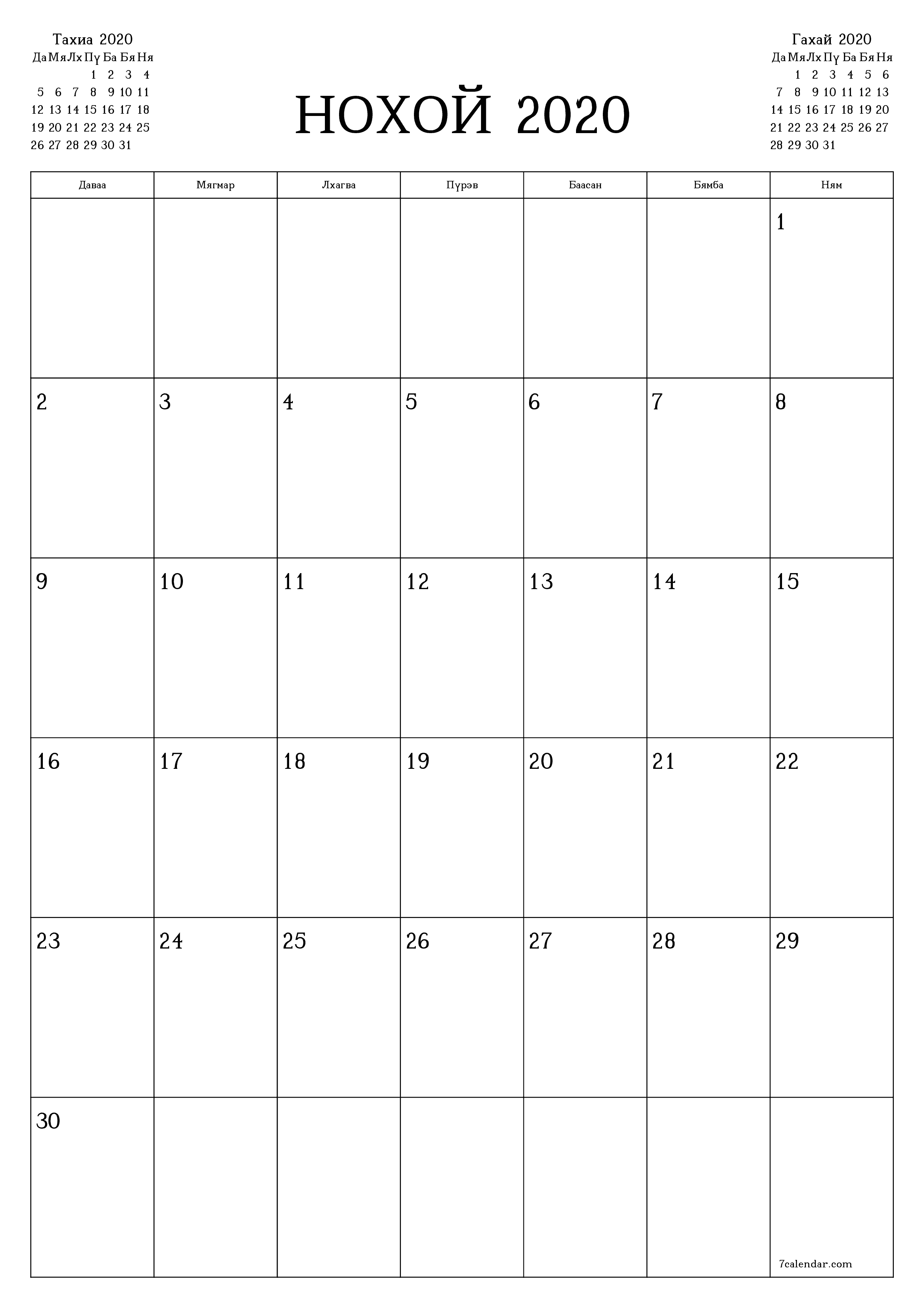 хэвлэх боломжтой ханын календарийн загвар үнэгүй босоо Сар бүр төлөвлөгч хуанли Нохой (Нох) 2020