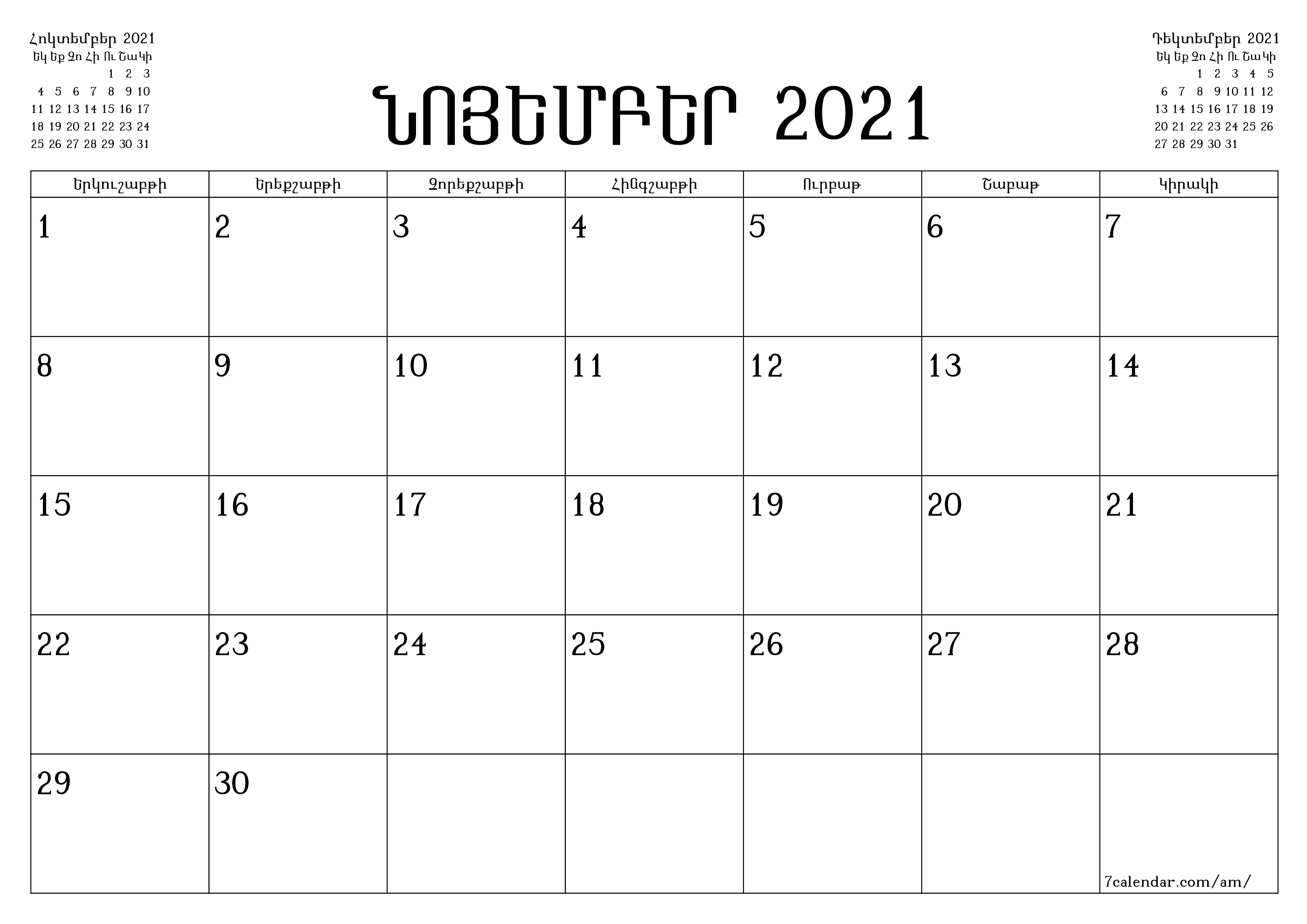 Դատարկ ամսական պլանավորող ամսվա համար Նոյեմբեր 2021 նշումներով, պահեք և տպեք PDF- ում PNG Armenian