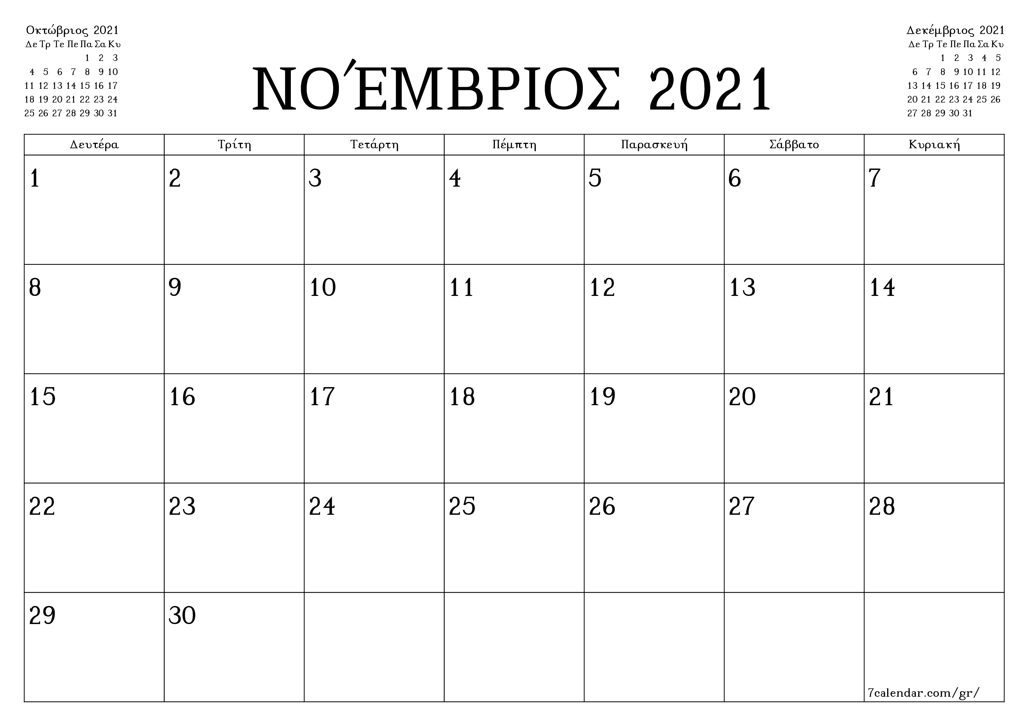 Κενό μηνιαίο πρόγραμμα σχεδιασμού για το μήνα Νοέμβριος 2021 με σημειώσεις, αποθήκευση και εκτύπωση σε PDF PNG Greek