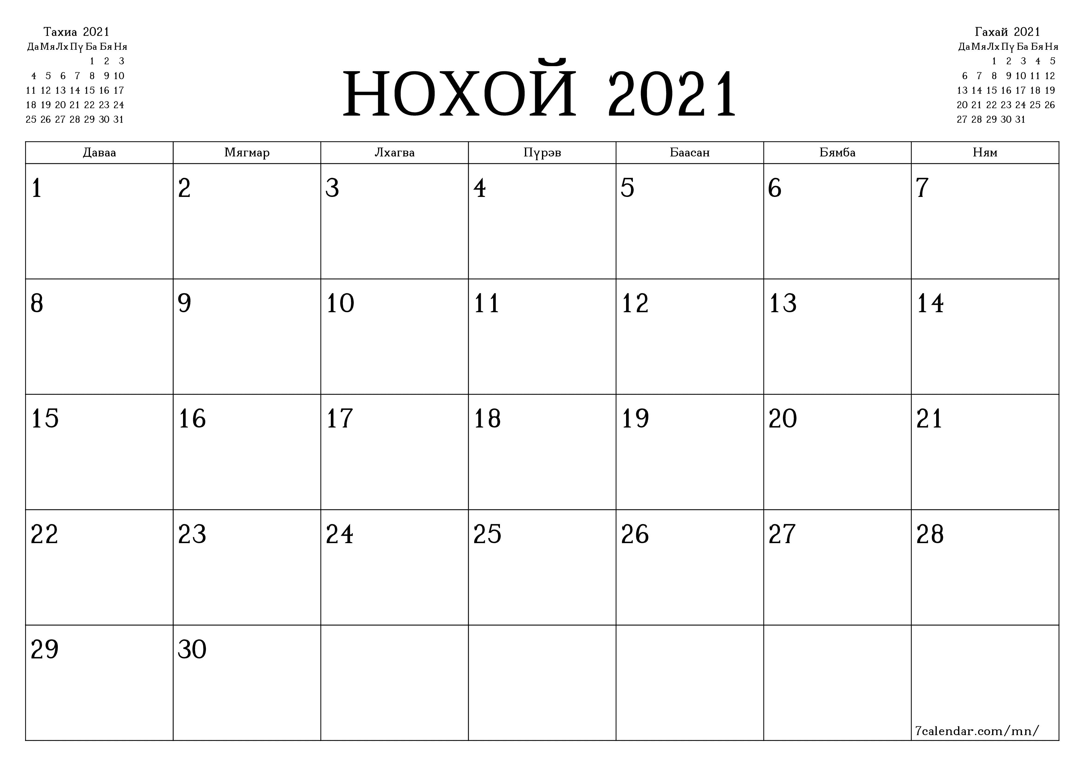 Нохой 2021 сарын сар бүрийн төлөвлөгөөг тэмдэглэлтэй хоосон байлгаж, PDF хэлбэрээр хадгалж, хэвлэ PNG Mongolian