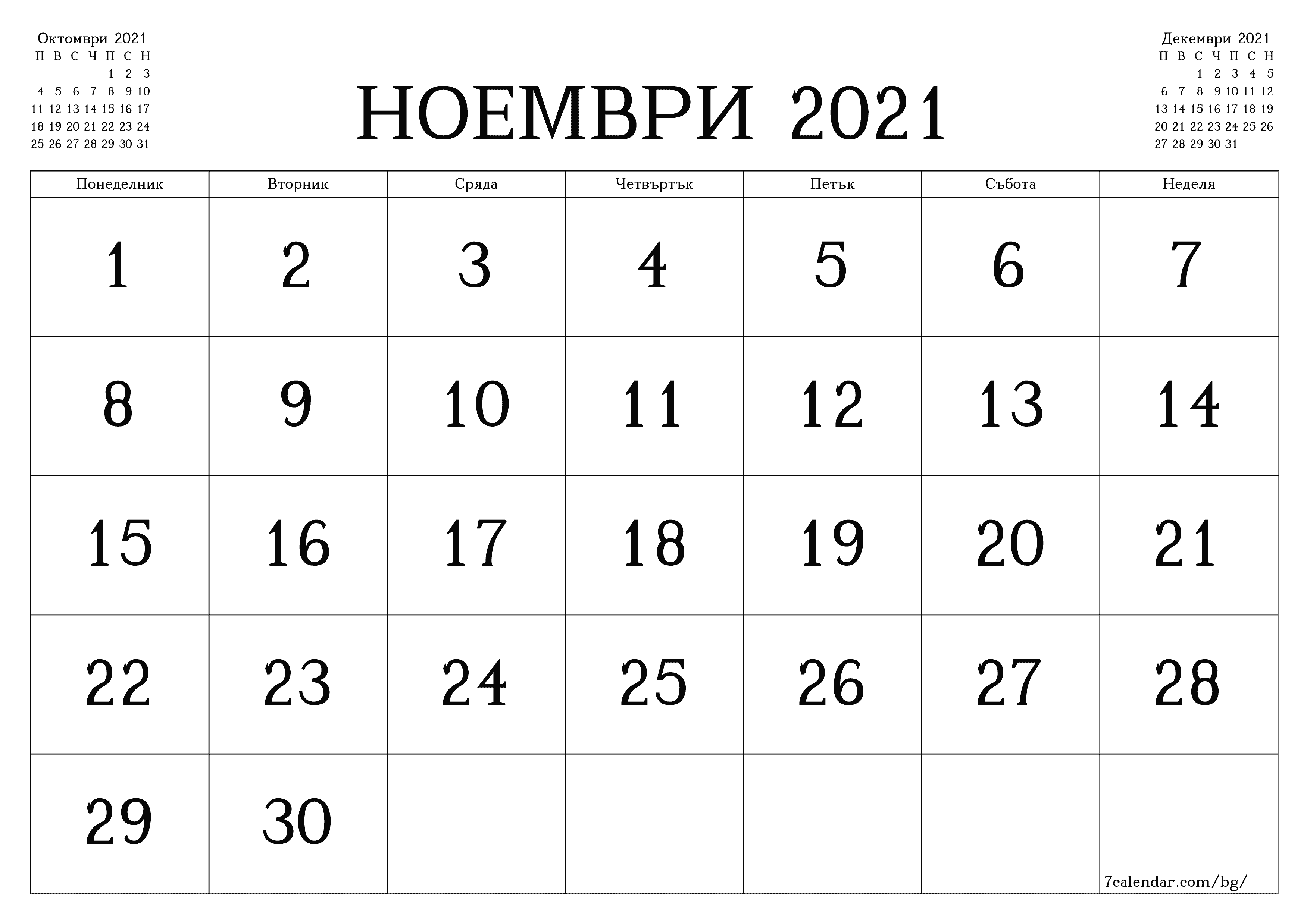 Празен месечен планер за месец Ноември 2021 с бележки, запазете и отпечатайте в PDF PNG Bulgarian