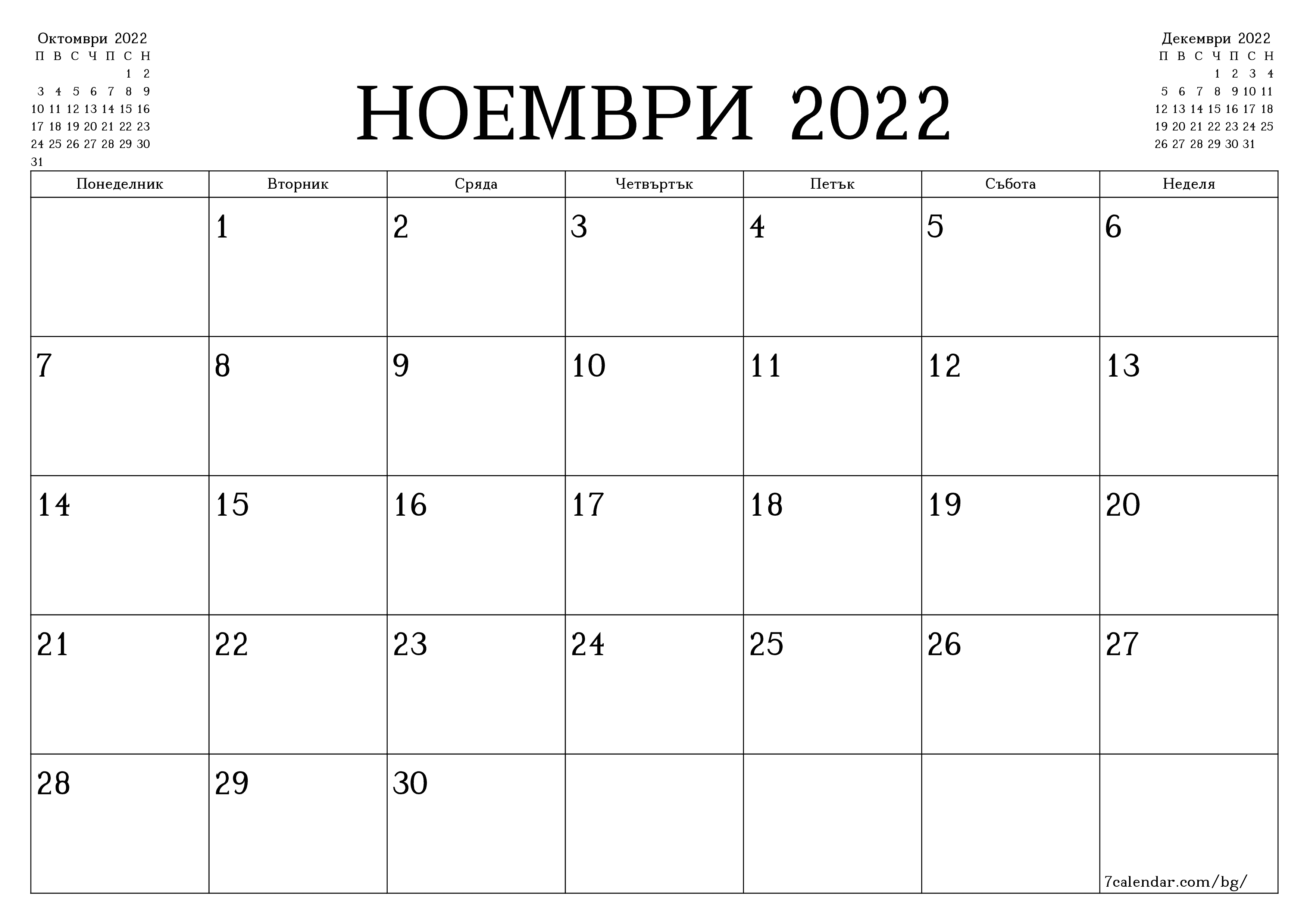 Празен месечен планер за месец Ноември 2022 с бележки, запазете и отпечатайте в PDF PNG Bulgarian - 7calendar.com