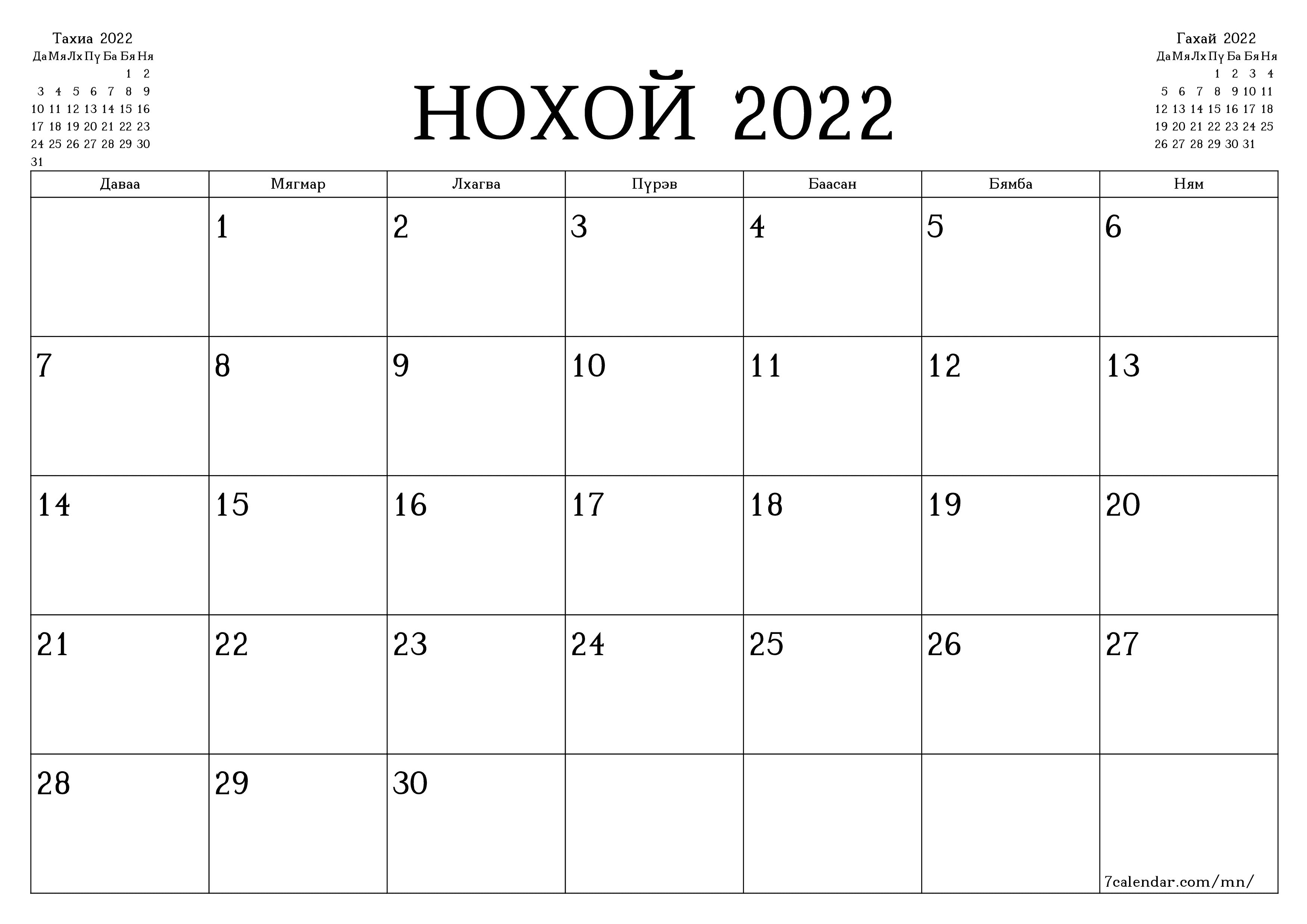 Нохой 2022 сарын сар бүрийн төлөвлөгөөг тэмдэглэлтэй хоосон байлгаж, PDF хэлбэрээр хадгалж, хэвлэ PNG Mongolian