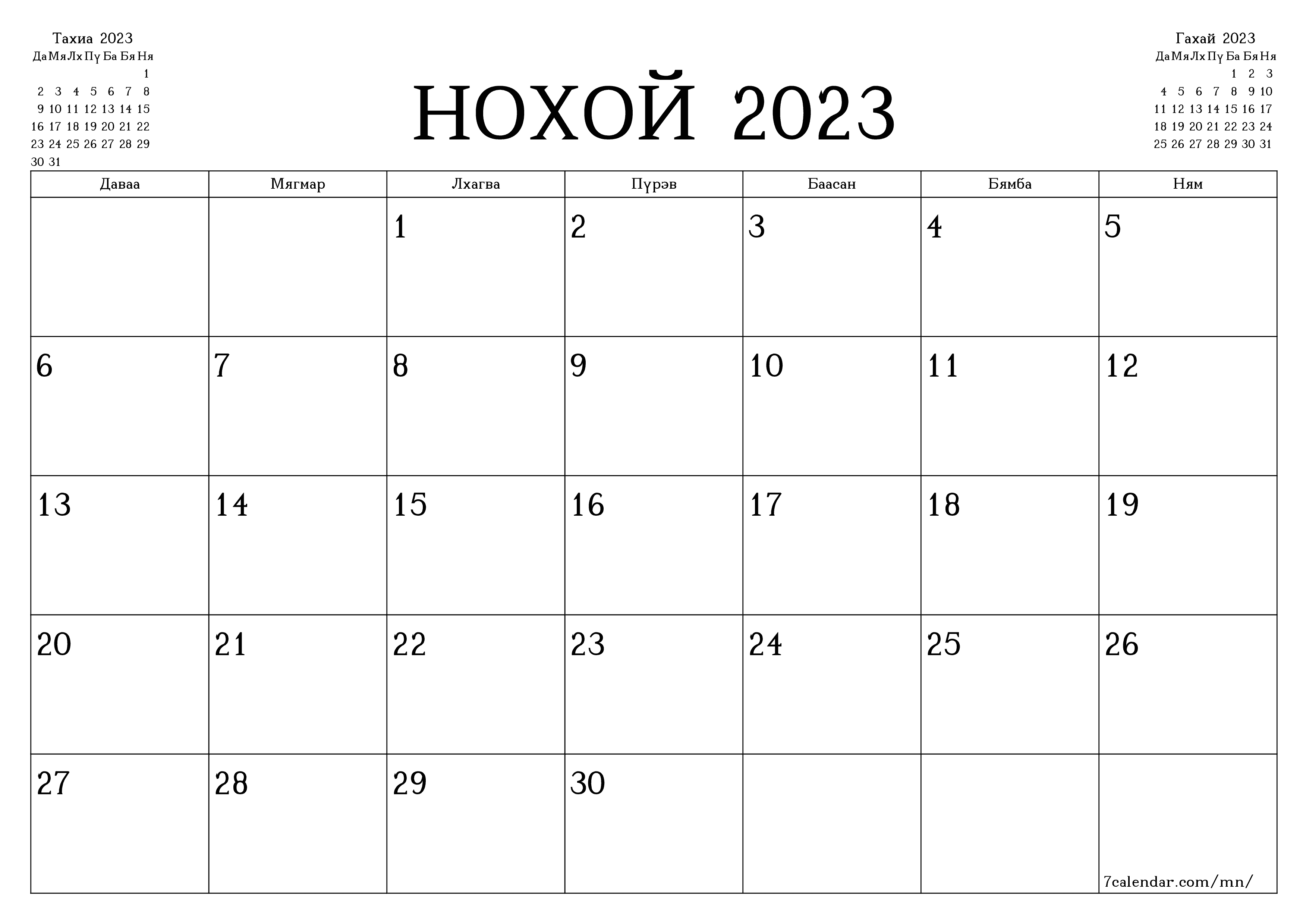 хэвлэх боломжтой ханын календарийн загвар үнэгүй хэвтээ Сар бүр төлөвлөгч хуанли Нохой (Нох) 2023