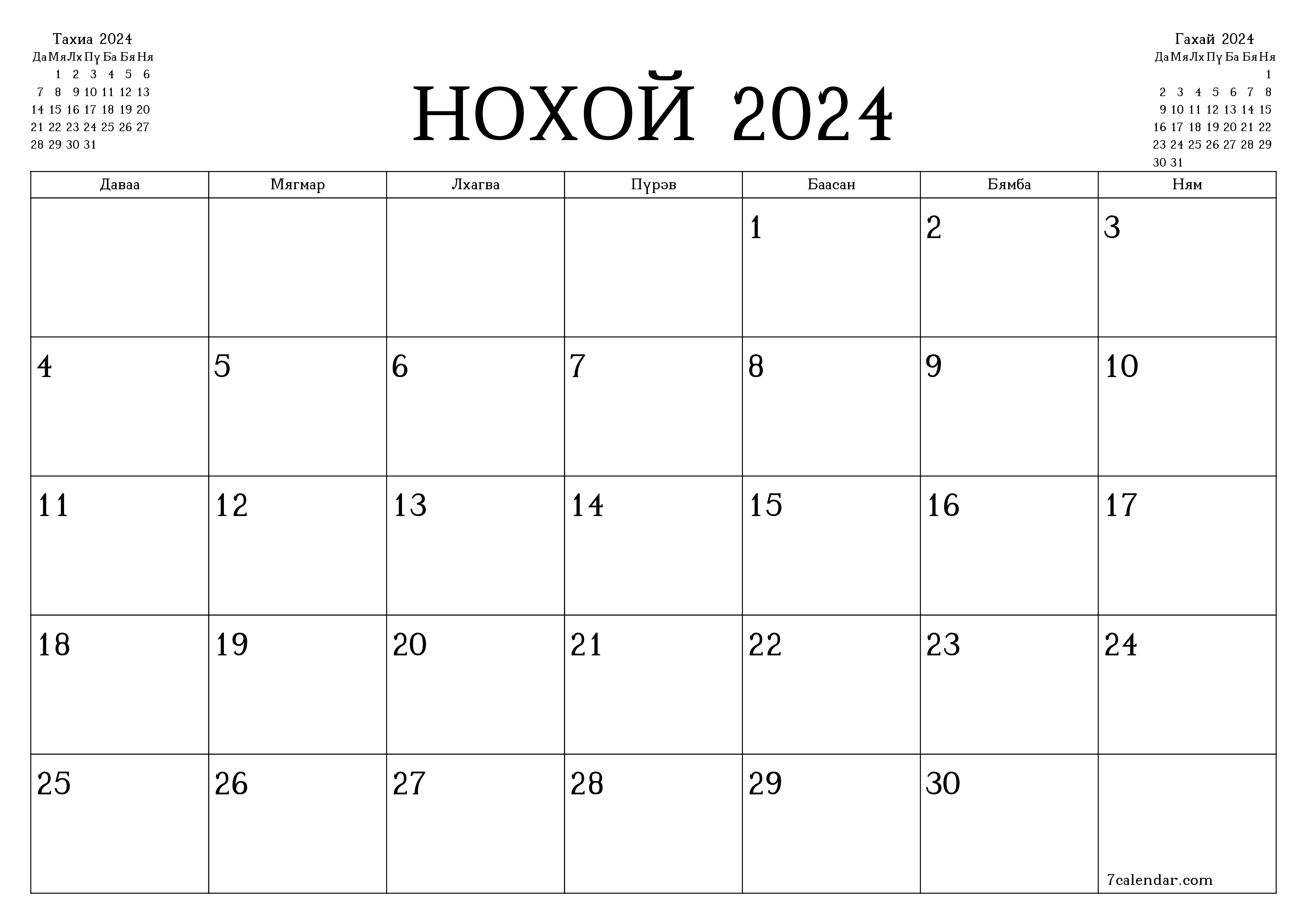 Нохой 2024 сарын сар бүрийн төлөвлөгөөг тэмдэглэлтэй хоосон байлгаж, PDF хэлбэрээр хадгалж, хэвлэ PNG Mongolian