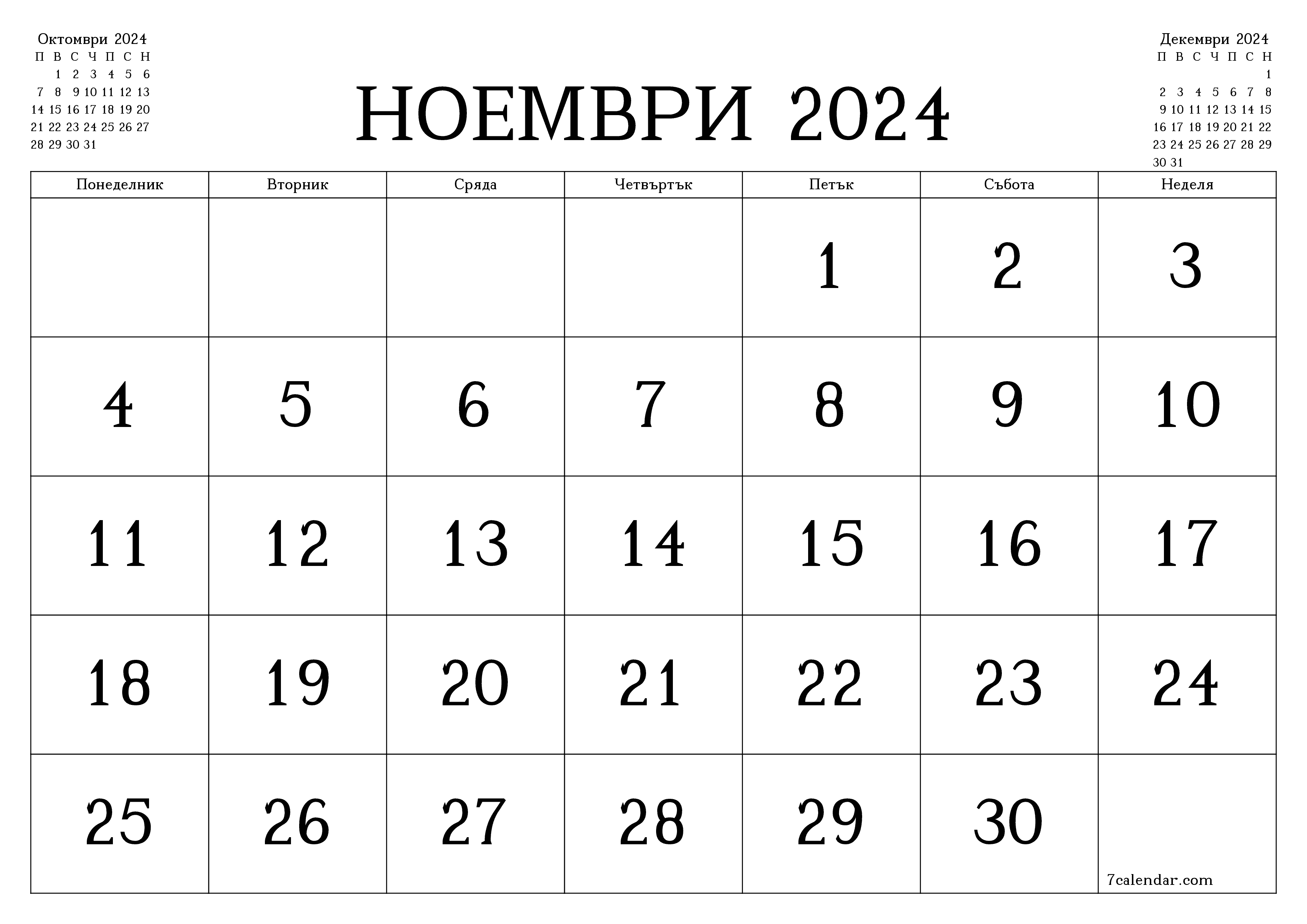 Празен месечен планер за месец Ноември 2024 с бележки, запазете и отпечатайте в PDF PNG Bulgarian