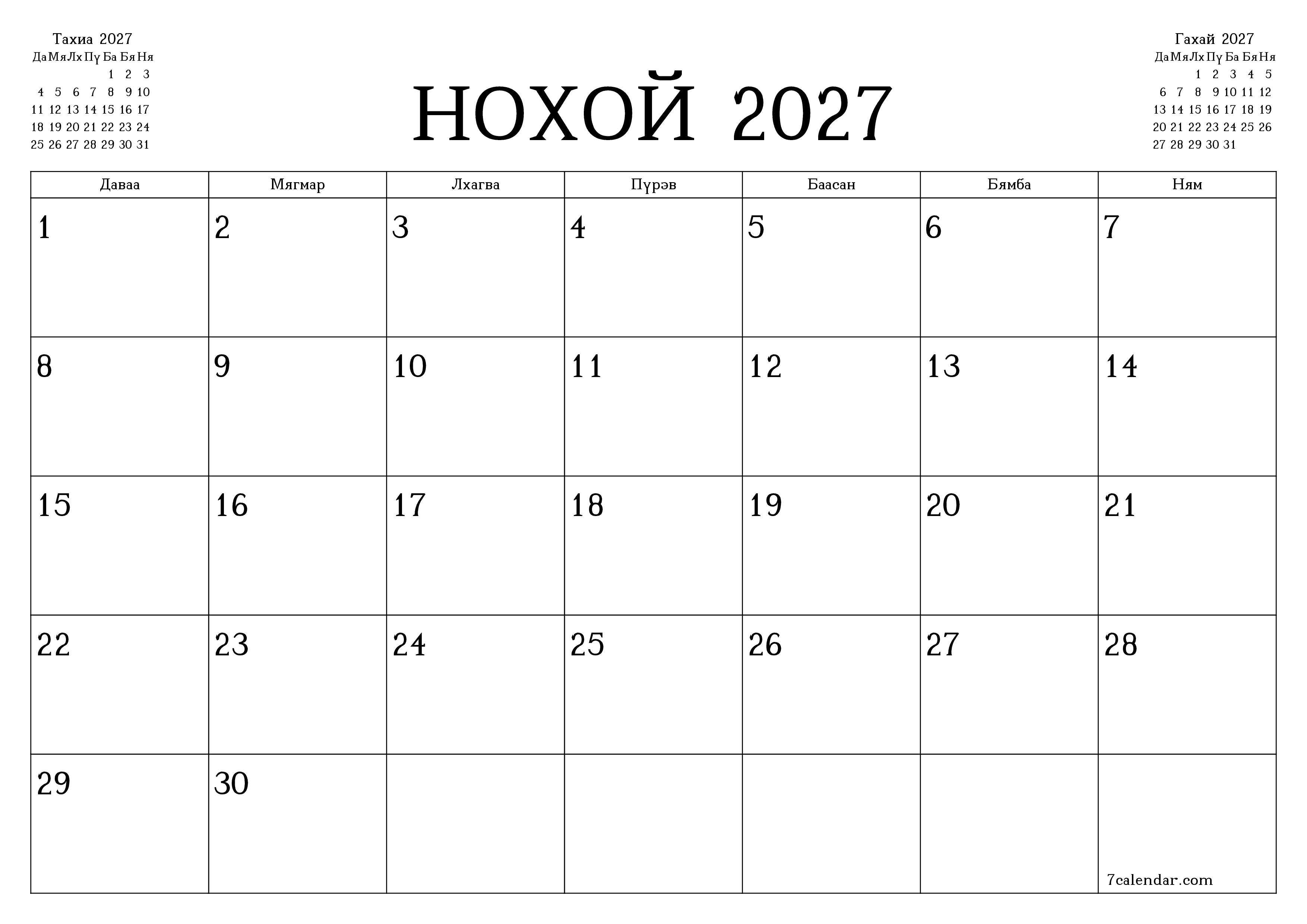 Нохой 2027 сарын сар бүрийн төлөвлөгөөг тэмдэглэлтэй хоосон байлгаж, PDF хэлбэрээр хадгалж, хэвлэ PNG Mongolian