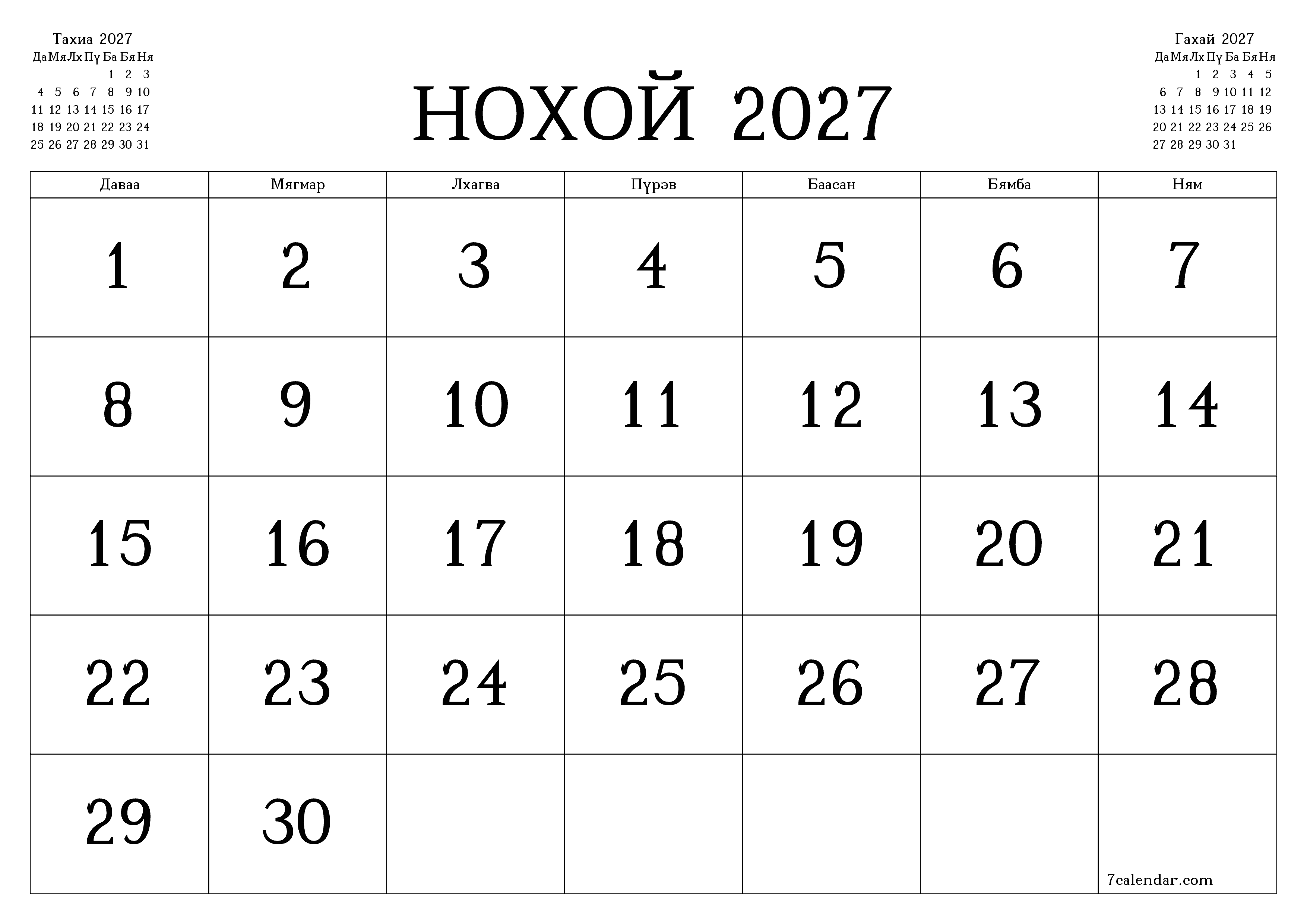 Нохой 2027 сарын сар бүрийн төлөвлөгөөг тэмдэглэлтэй хоосон байлгаж, PDF хэлбэрээр хадгалж, хэвлэ PNG Mongolian