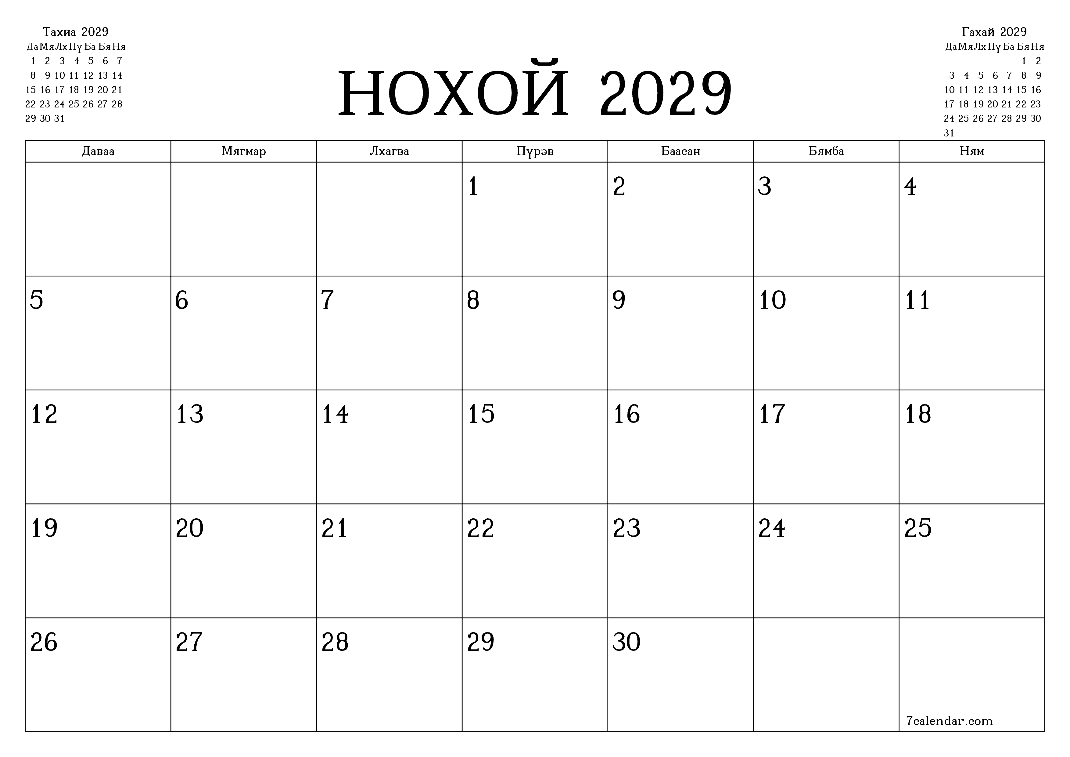 Нохой 2029 сарын сар бүрийн төлөвлөгөөг тэмдэглэлтэй хоосон байлгаж, PDF хэлбэрээр хадгалж, хэвлэ PNG Mongolian