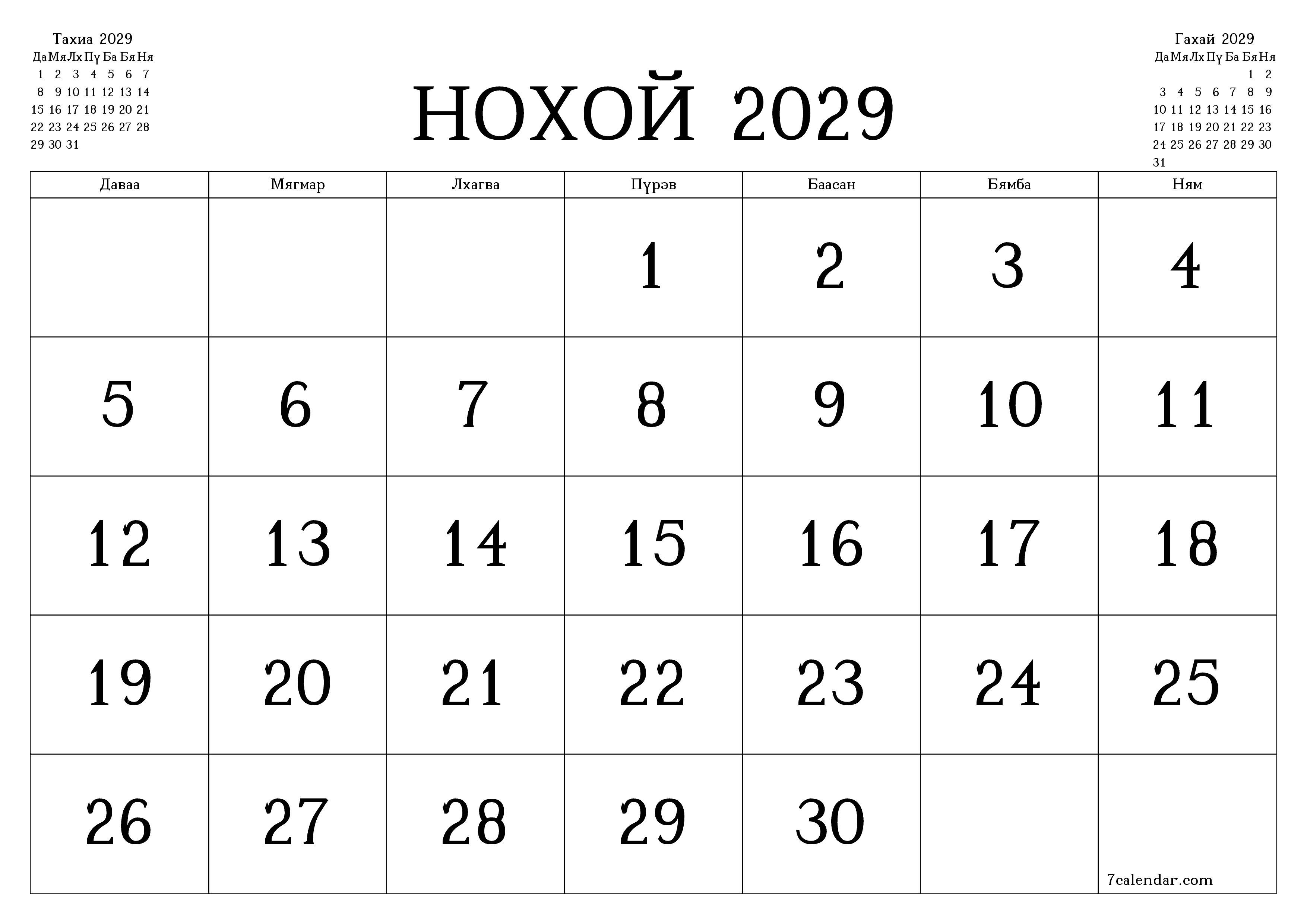 Нохой 2029 сарын сар бүрийн төлөвлөгөөг тэмдэглэлтэй хоосон байлгаж, PDF хэлбэрээр хадгалж, хэвлэ PNG Mongolian