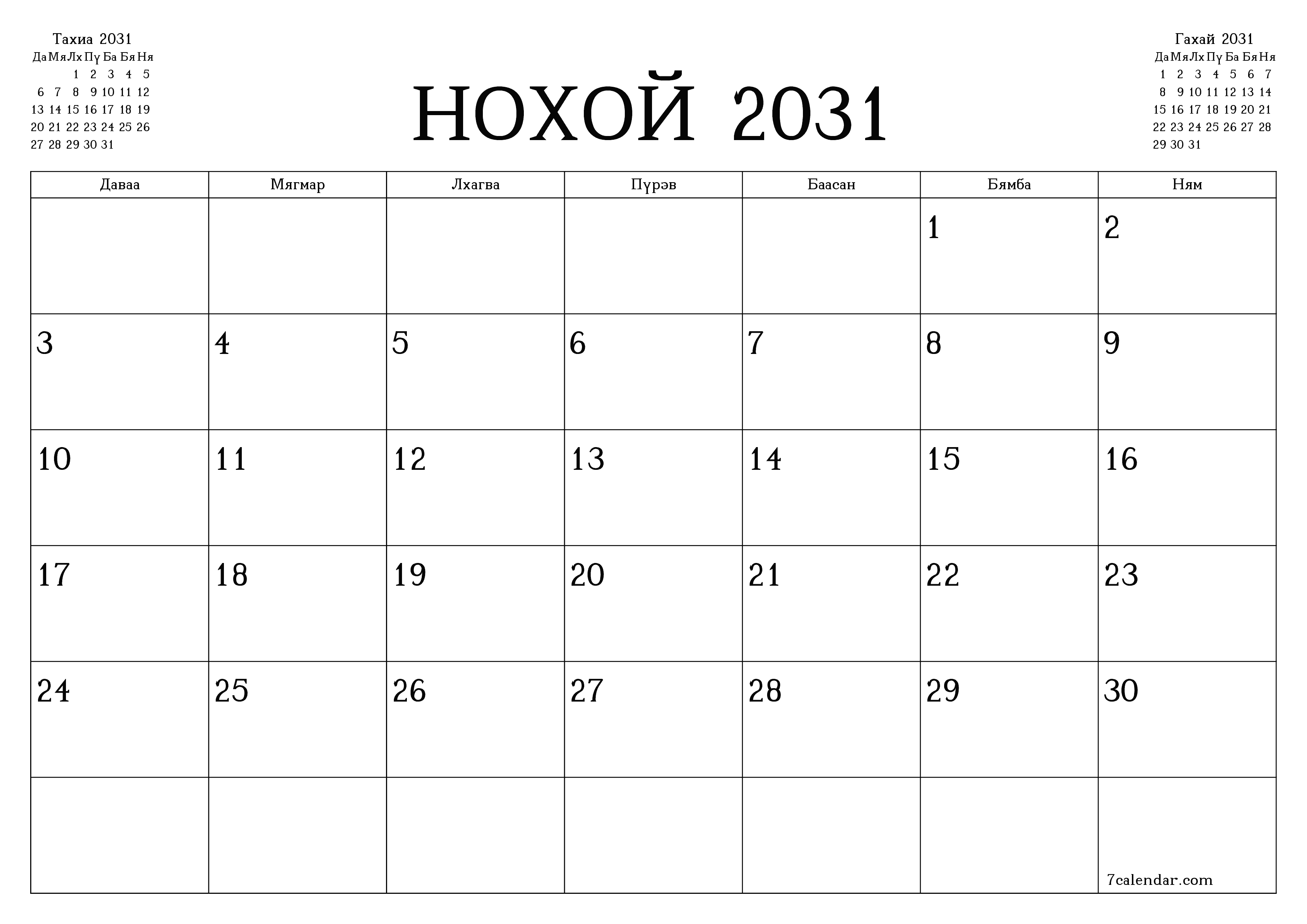 Нохой 2031 сарын сар бүрийн төлөвлөгөөг тэмдэглэлтэй хоосон байлгаж, PDF хэлбэрээр хадгалж, хэвлэ PNG Mongolian
