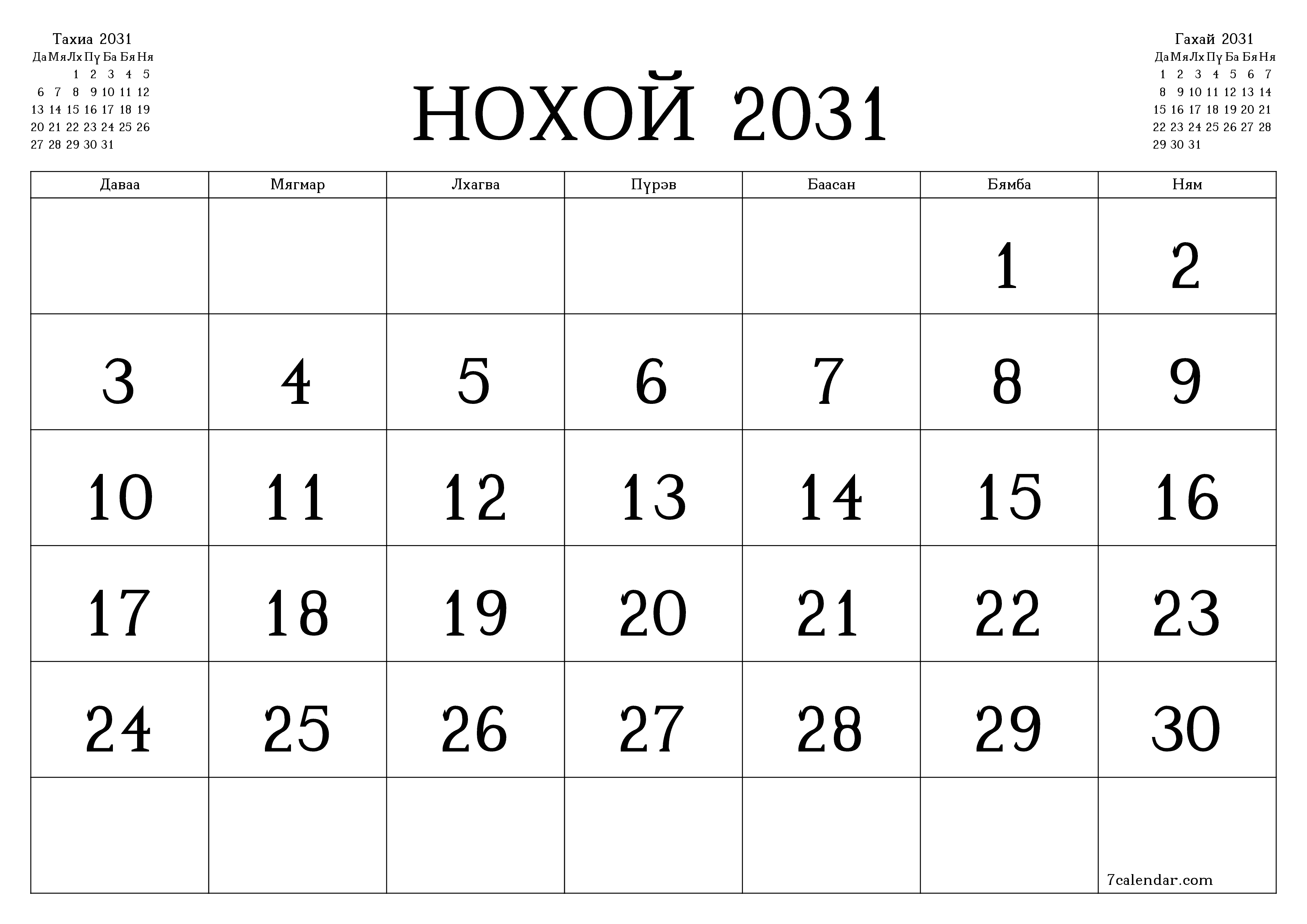 Нохой 2031 сарын сар бүрийн төлөвлөгөөг тэмдэглэлтэй хоосон байлгаж, PDF хэлбэрээр хадгалж, хэвлэ PNG Mongolian