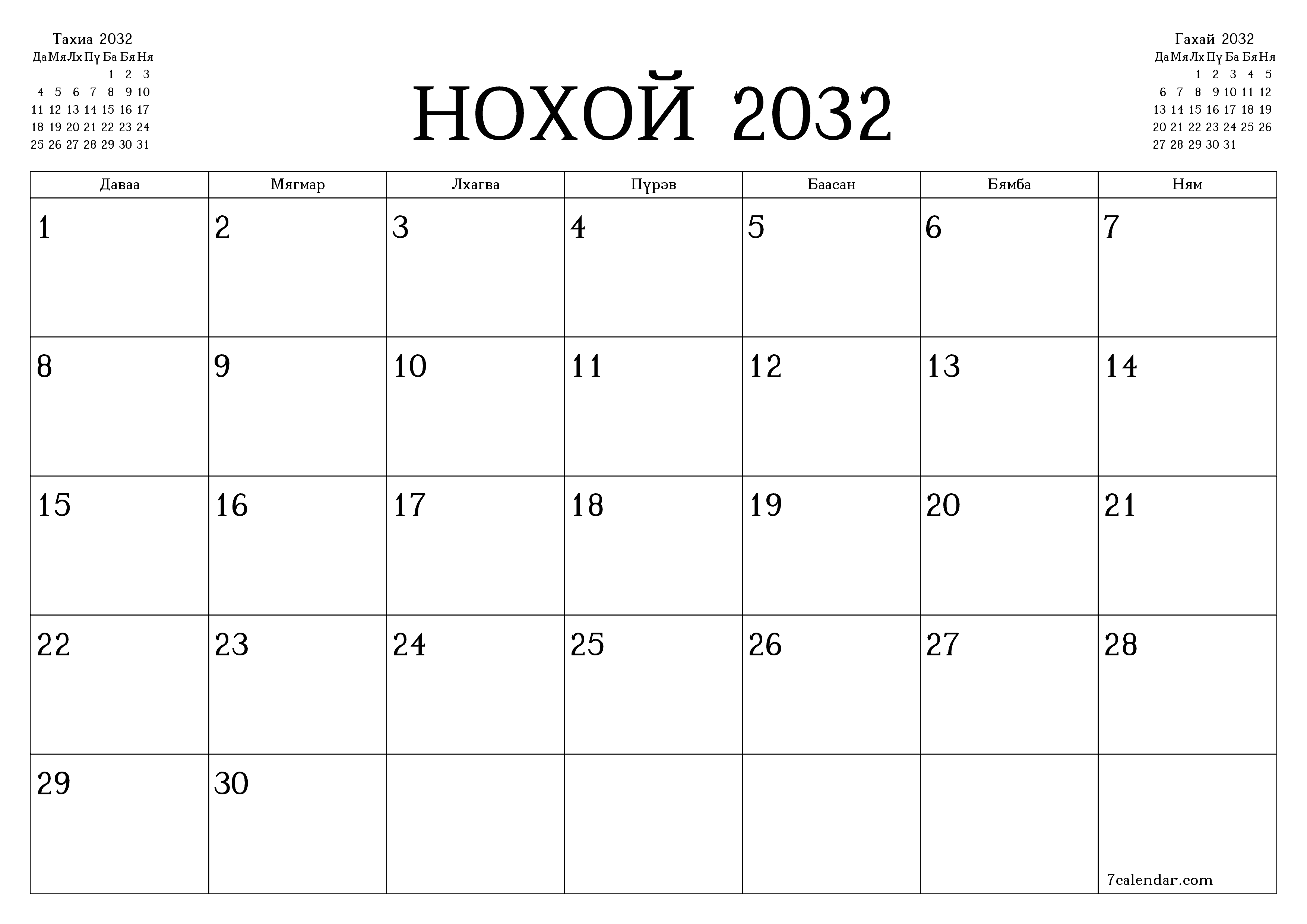 Нохой 2032 сарын сар бүрийн төлөвлөгөөг тэмдэглэлтэй хоосон байлгаж, PDF хэлбэрээр хадгалж, хэвлэ PNG Mongolian