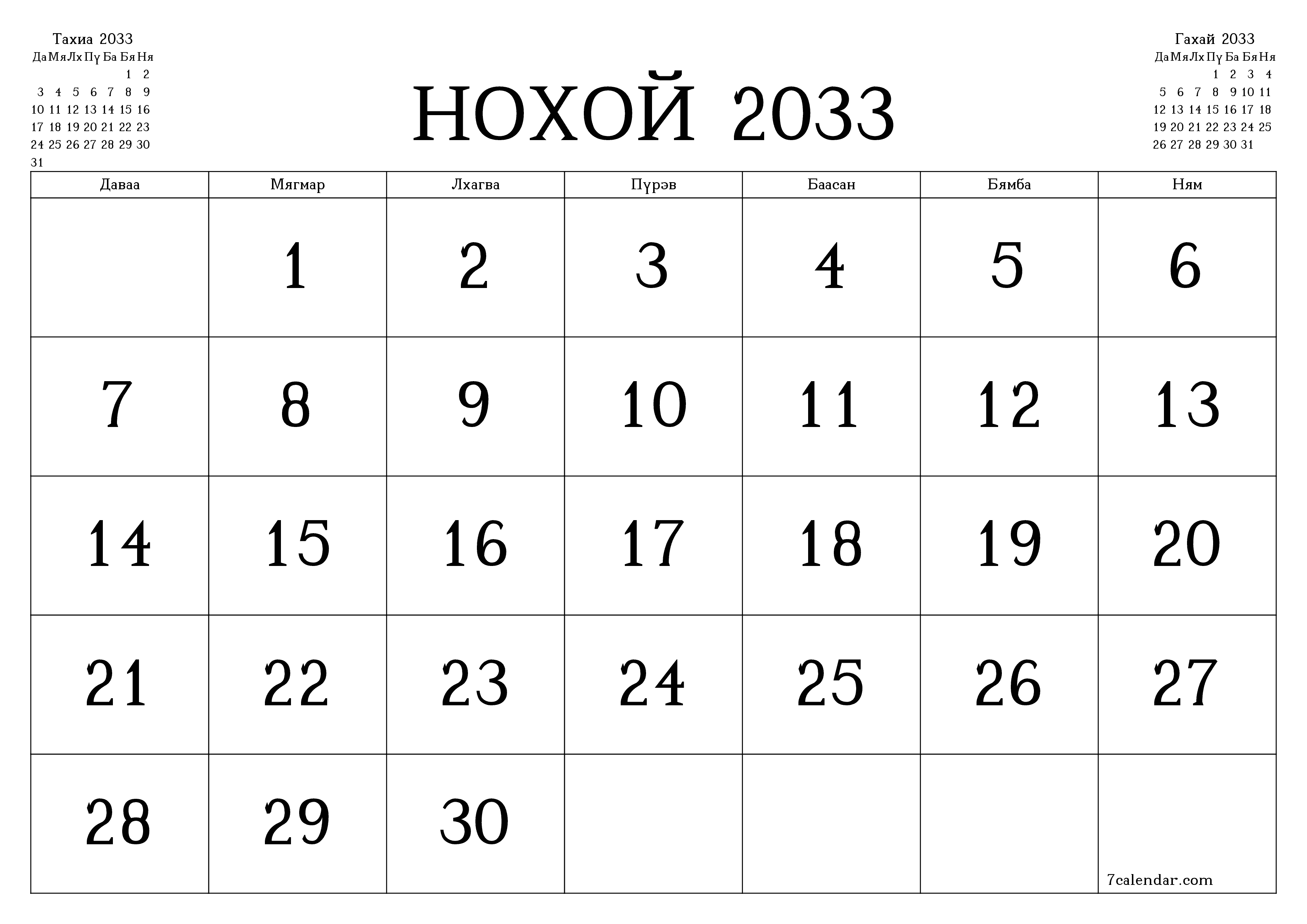 Нохой 2033 сарын сар бүрийн төлөвлөгөөг тэмдэглэлтэй хоосон байлгаж, PDF хэлбэрээр хадгалж, хэвлэ PNG Mongolian