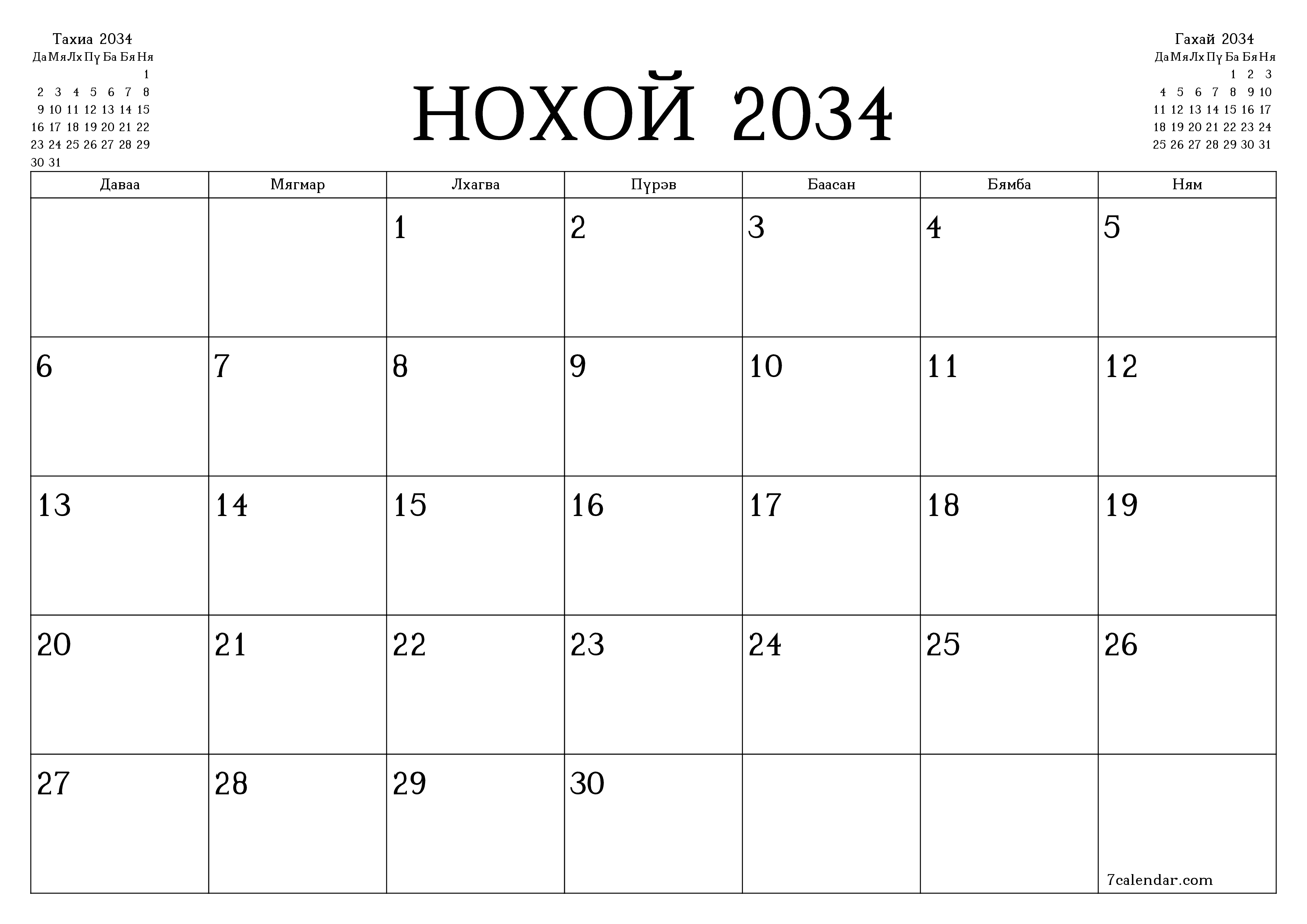 Нохой 2034 сарын сар бүрийн төлөвлөгөөг тэмдэглэлтэй хоосон байлгаж, PDF хэлбэрээр хадгалж, хэвлэ PNG Mongolian