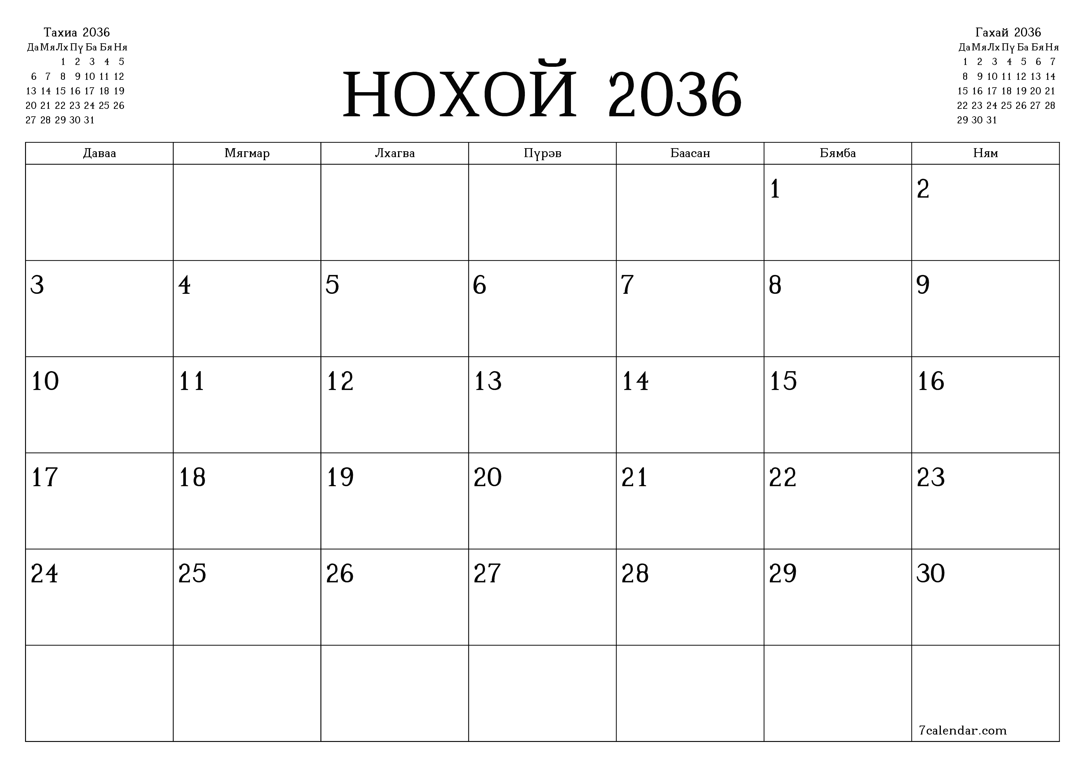 Нохой 2036 сарын сар бүрийн төлөвлөгөөг тэмдэглэлтэй хоосон байлгаж, PDF хэлбэрээр хадгалж, хэвлэ PNG Mongolian