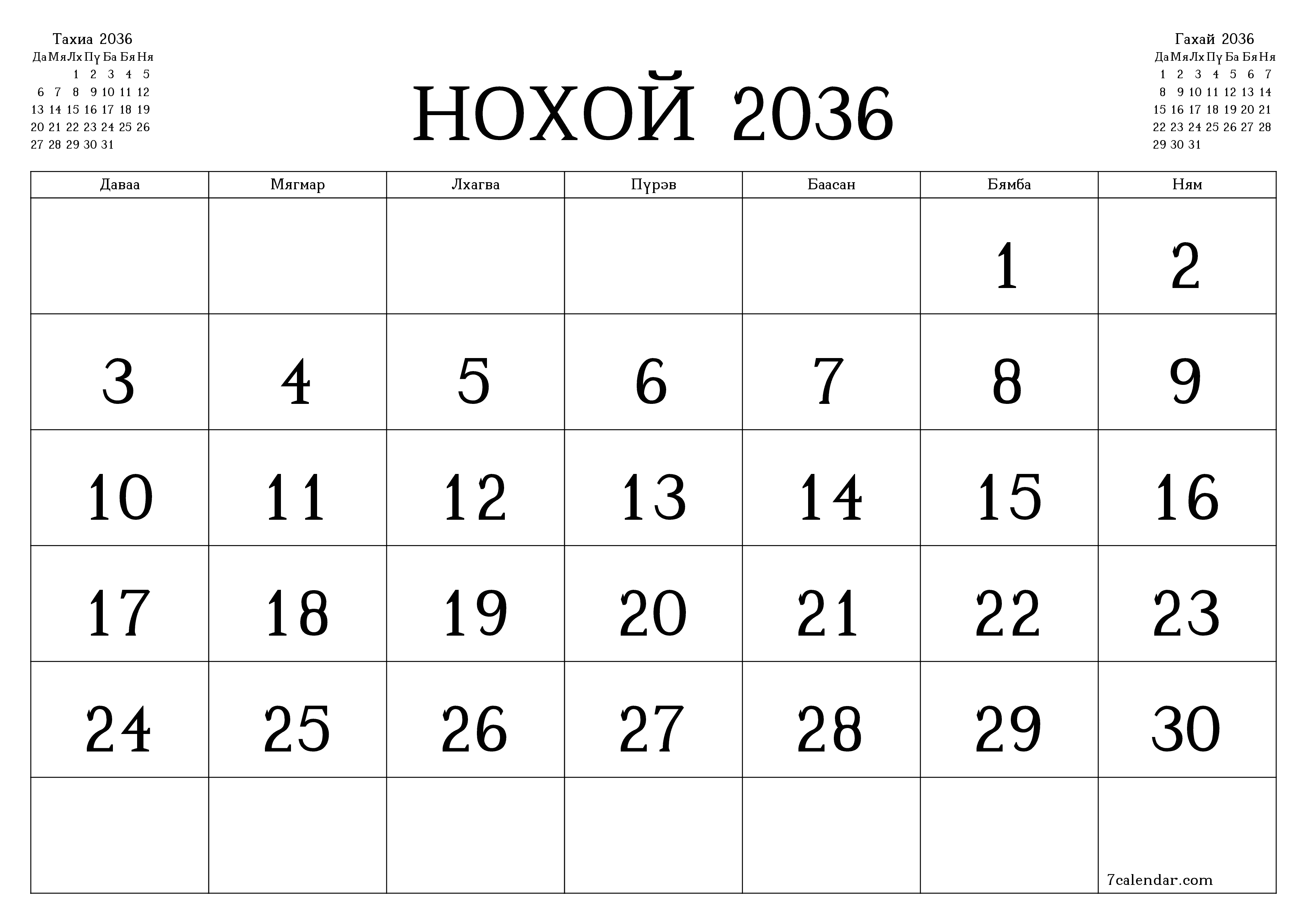 Нохой 2036 сарын сар бүрийн төлөвлөгөөг тэмдэглэлтэй хоосон байлгаж, PDF хэлбэрээр хадгалж, хэвлэ PNG Mongolian