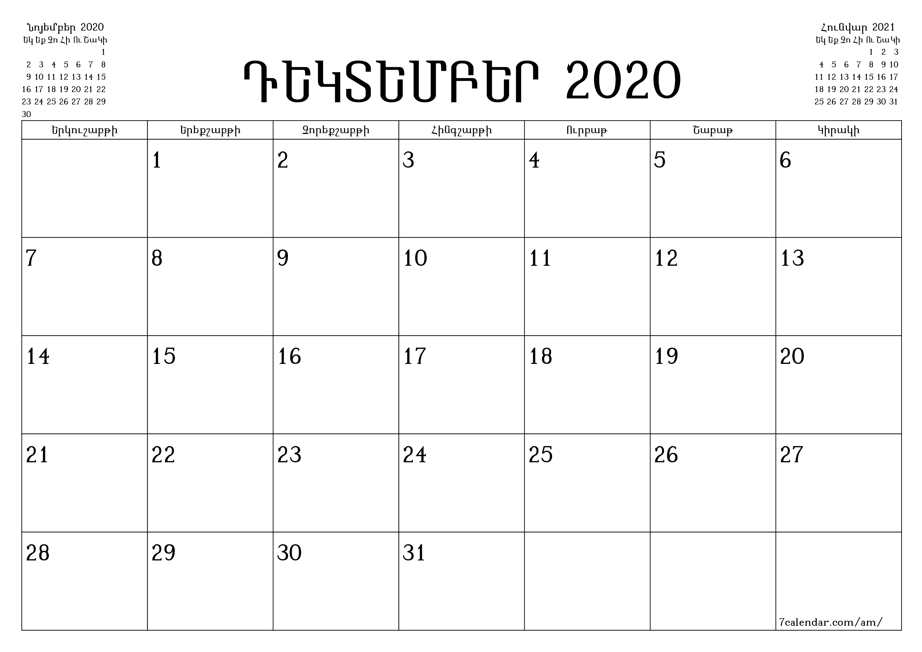 Դատարկ ամսական պլանավորող ամսվա համար Դեկտեմբեր 2020 նշումներով, պահեք և տպեք PDF- ում PNG Armenian
