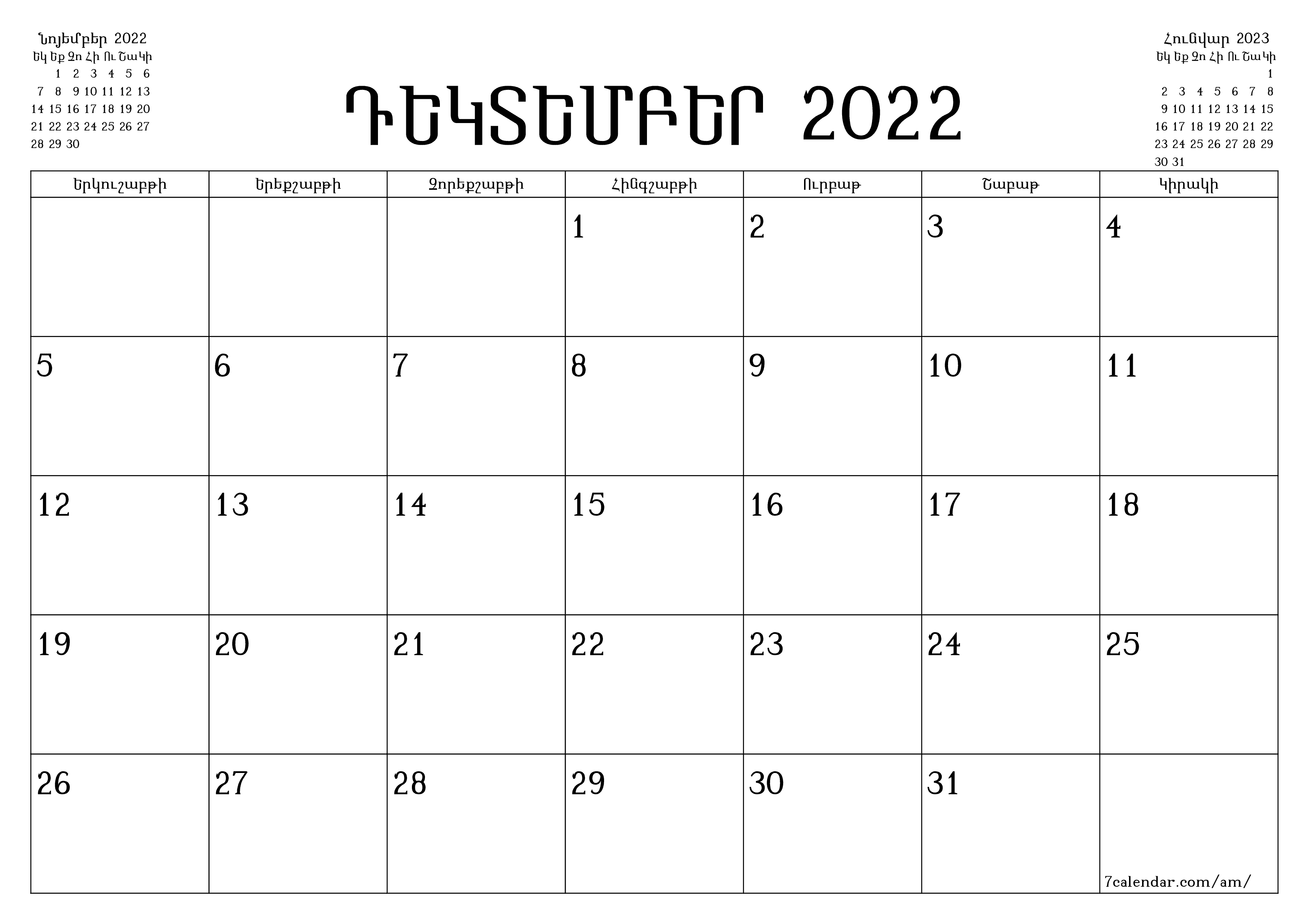 Դատարկ ամսական պլանավորող ամսվա համար Դեկտեմբեր 2022 նշումներով, պահեք և տպեք PDF- ում PNG Armenian