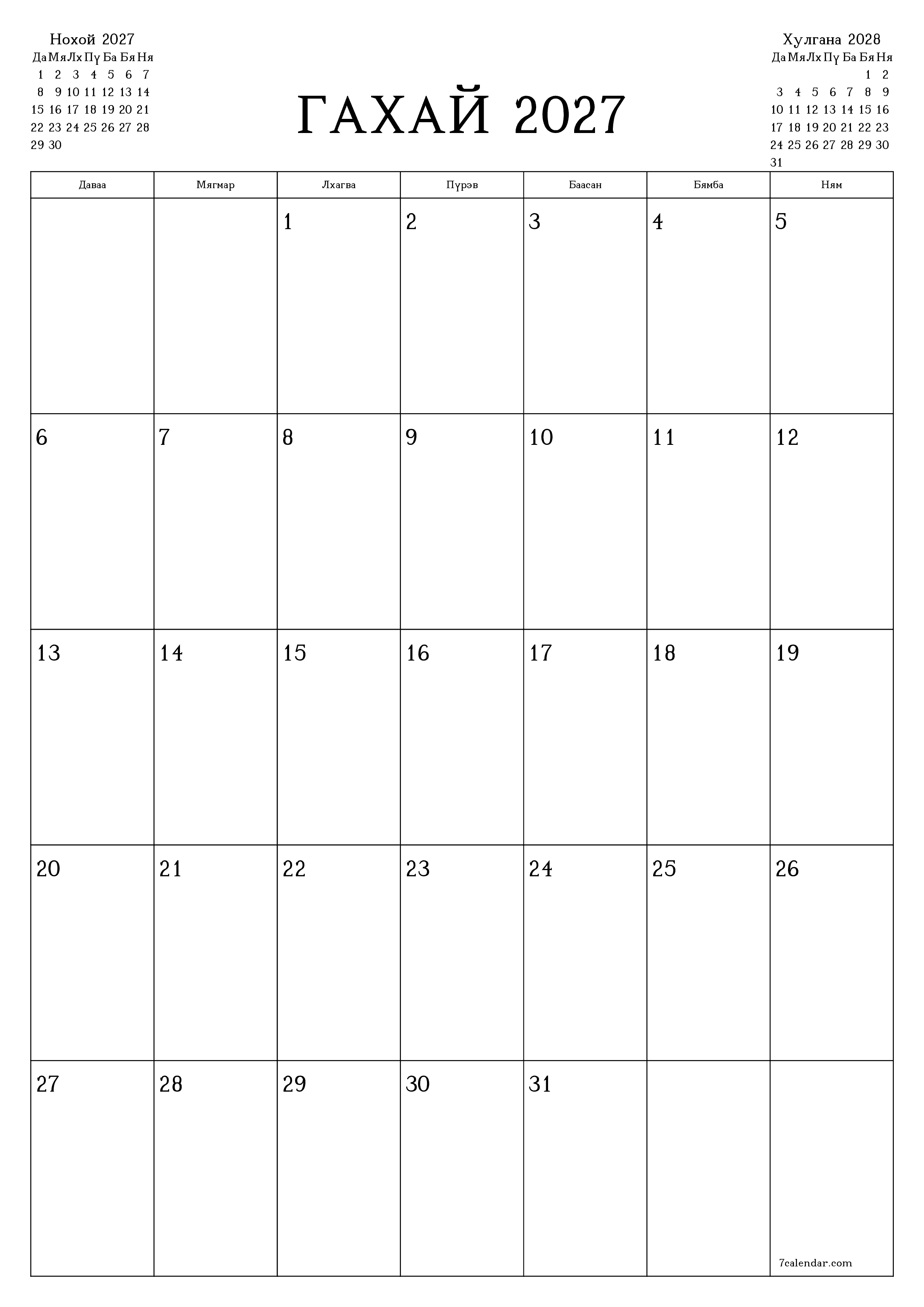 Гахай 2027 сарын сар бүрийн төлөвлөгөөг тэмдэглэлтэй хоосон байлгаж, PDF хэлбэрээр хадгалж, хэвлэ PNG Mongolian