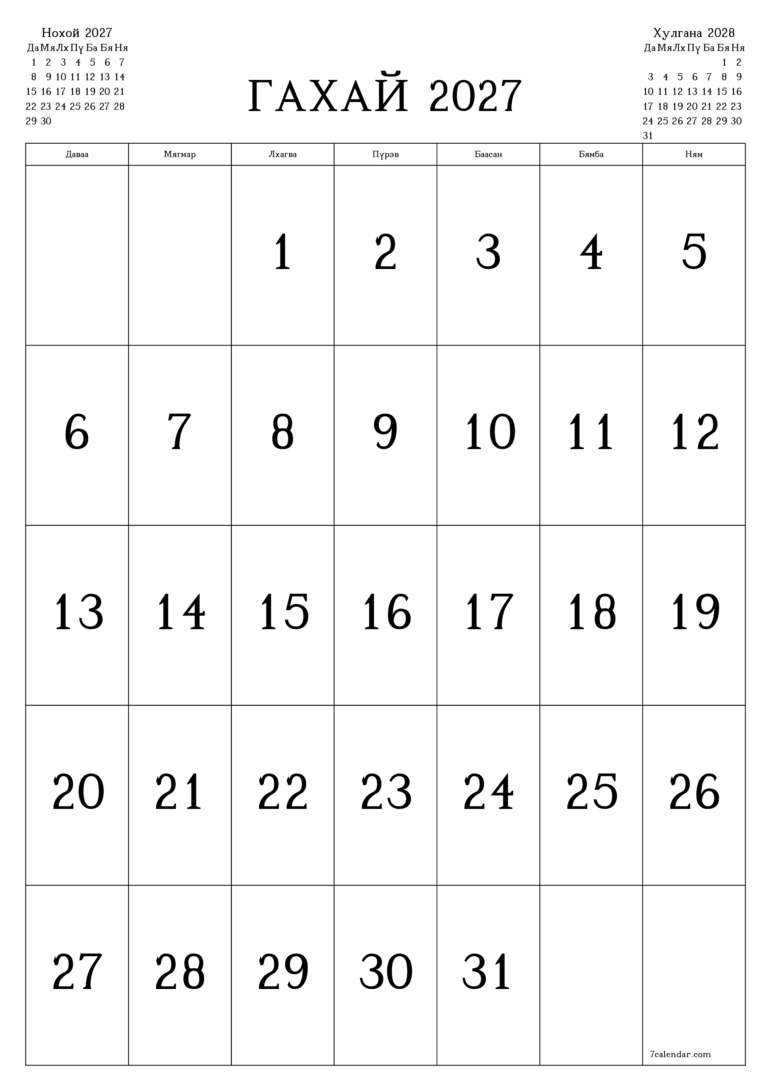 Гахай 2027 сарын сар бүрийн төлөвлөгөөг тэмдэглэлтэй хоосон байлгаж, PDF хэлбэрээр хадгалж, хэвлэ PNG Mongolian