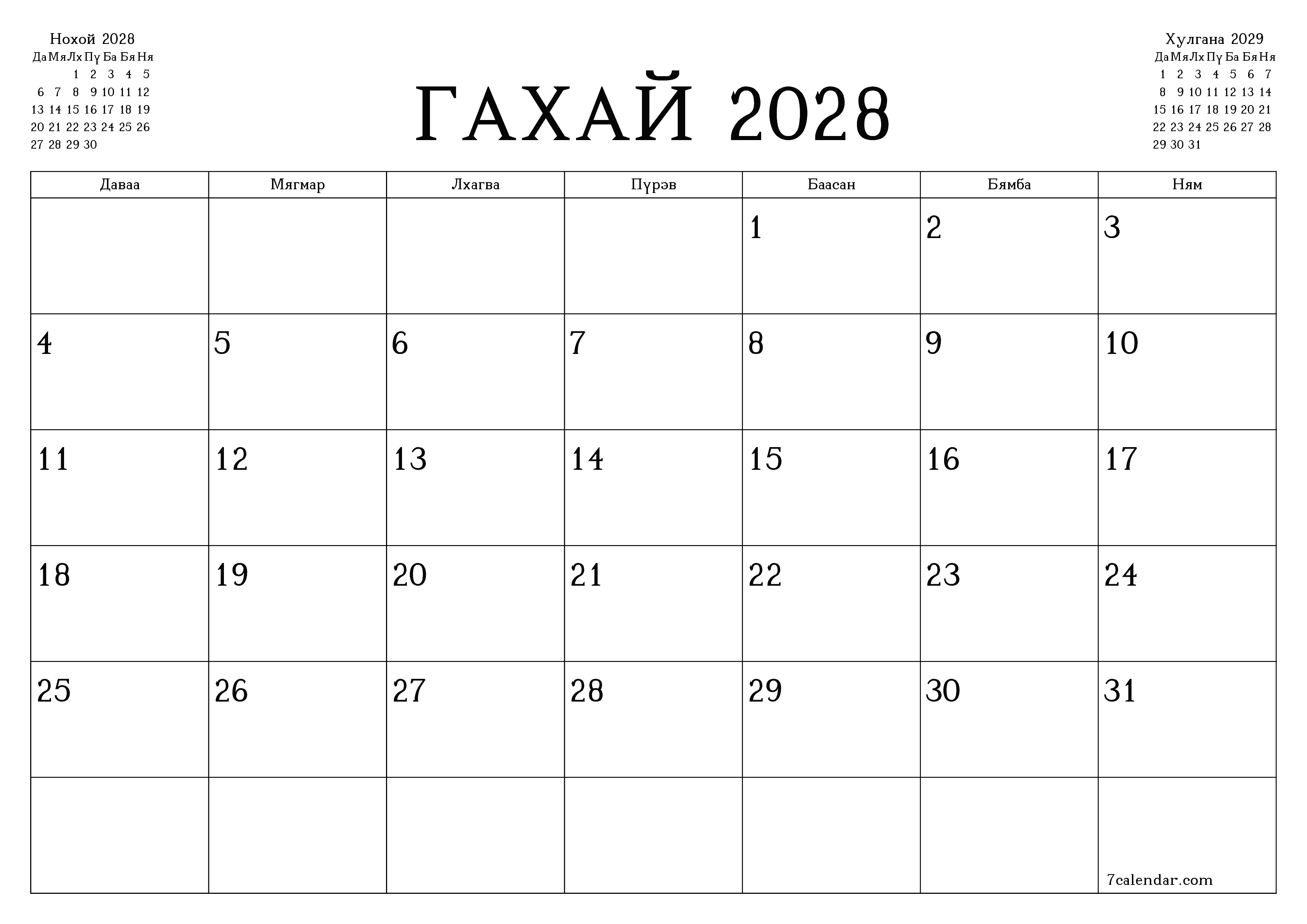 Гахай 2028 сарын сар бүрийн төлөвлөгөөг тэмдэглэлтэй хоосон байлгаж, PDF хэлбэрээр хадгалж, хэвлэ PNG Mongolian