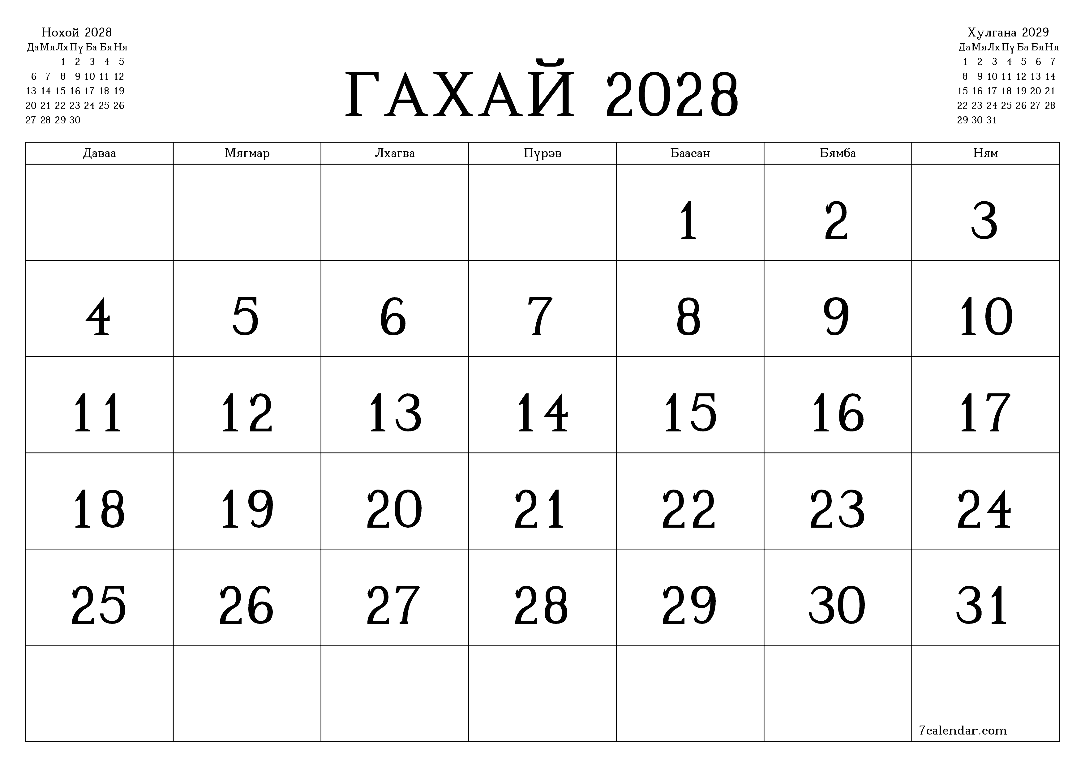 Гахай 2028 сарын сар бүрийн төлөвлөгөөг тэмдэглэлтэй хоосон байлгаж, PDF хэлбэрээр хадгалж, хэвлэ PNG Mongolian