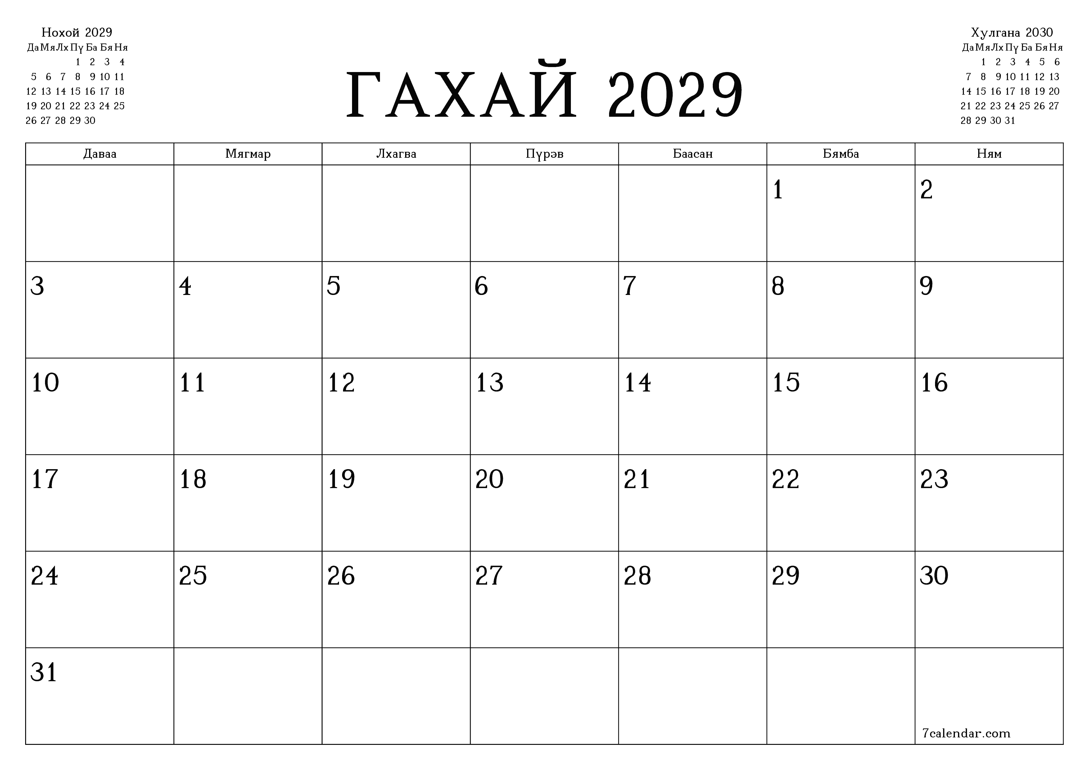 Гахай 2029 сарын сар бүрийн төлөвлөгөөг тэмдэглэлтэй хоосон байлгаж, PDF хэлбэрээр хадгалж, хэвлэ PNG Mongolian