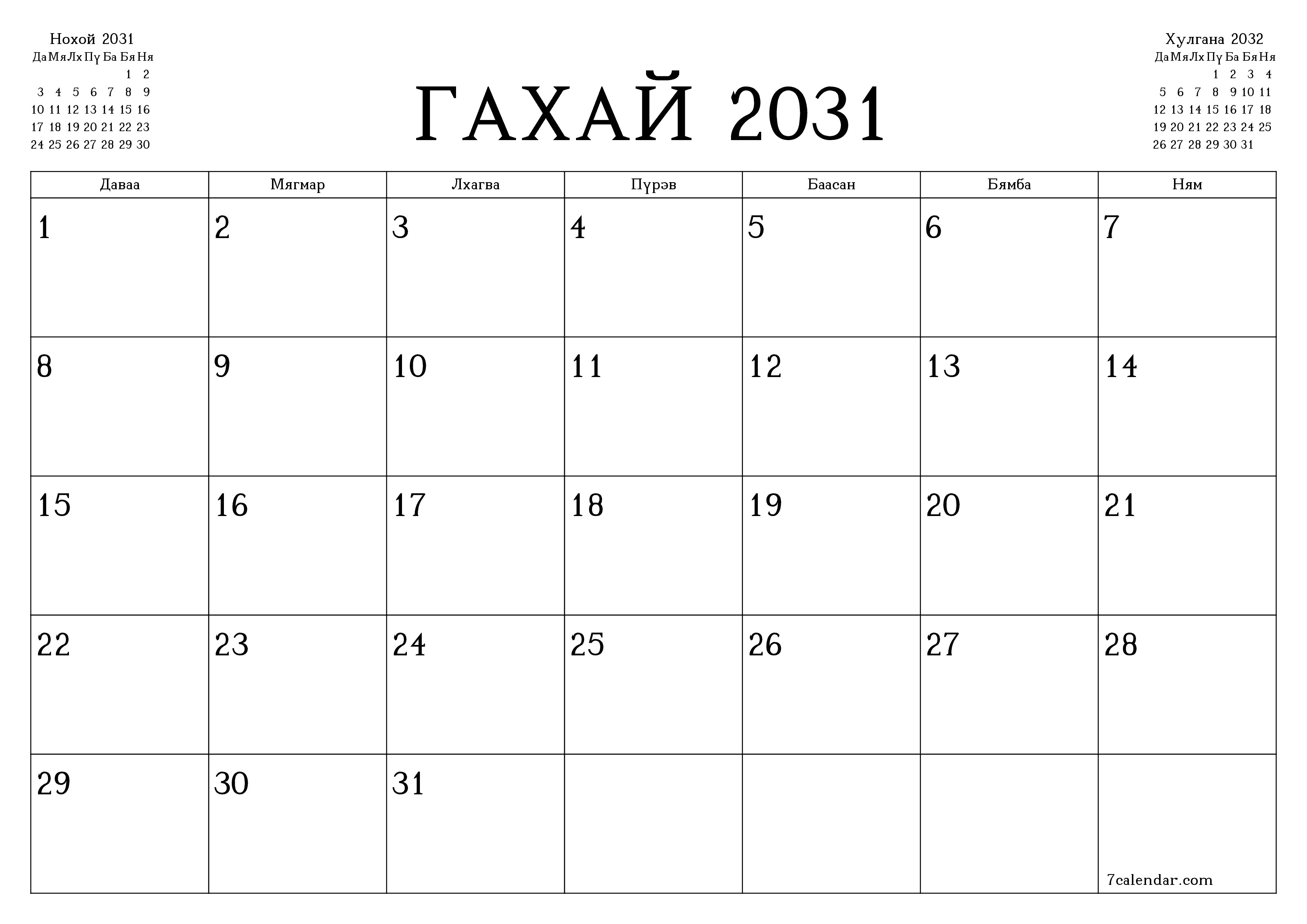 Гахай 2031 сарын сар бүрийн төлөвлөгөөг тэмдэглэлтэй хоосон байлгаж, PDF хэлбэрээр хадгалж, хэвлэ PNG Mongolian