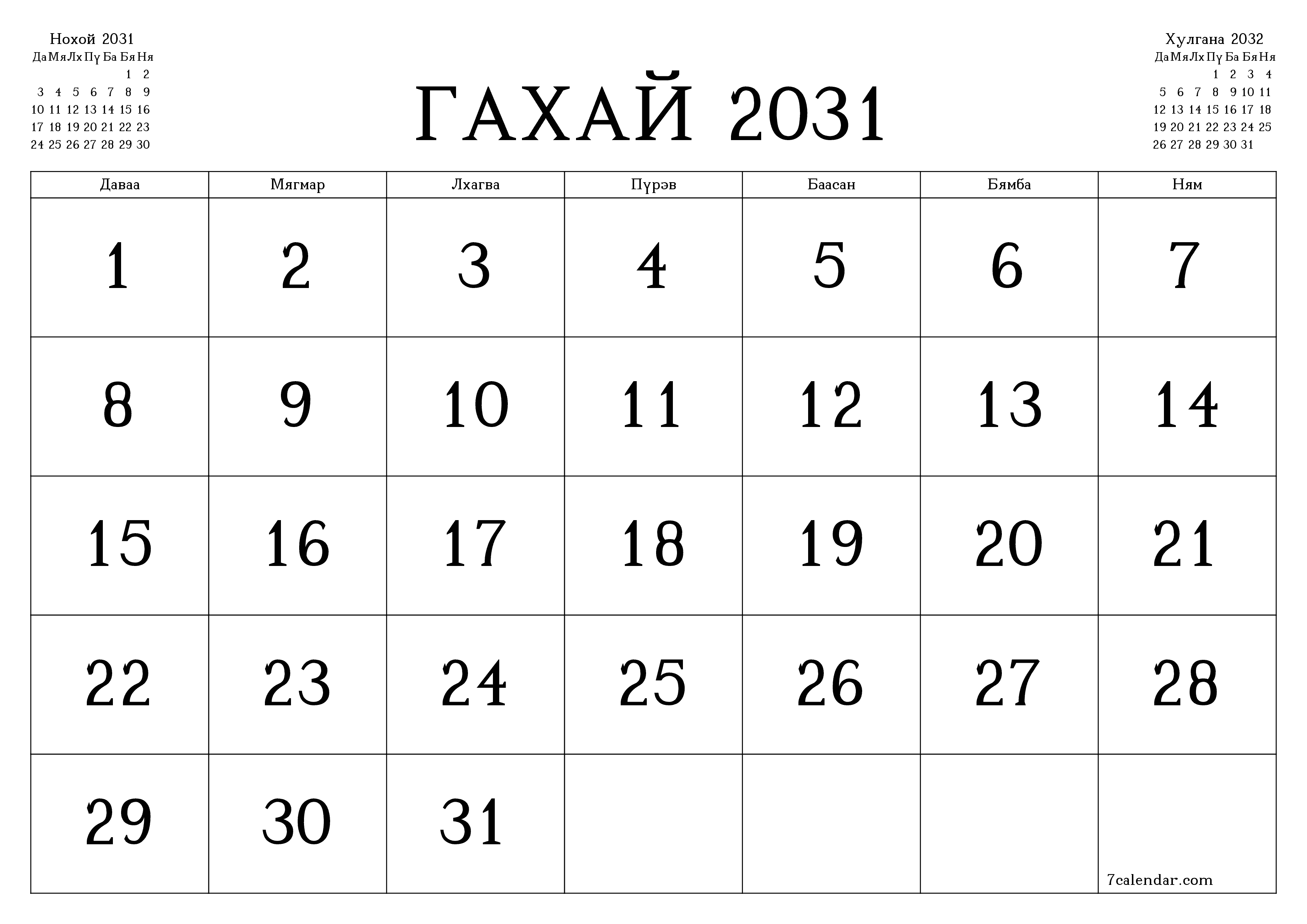 Гахай 2031 сарын сар бүрийн төлөвлөгөөг тэмдэглэлтэй хоосон байлгаж, PDF хэлбэрээр хадгалж, хэвлэ PNG Mongolian