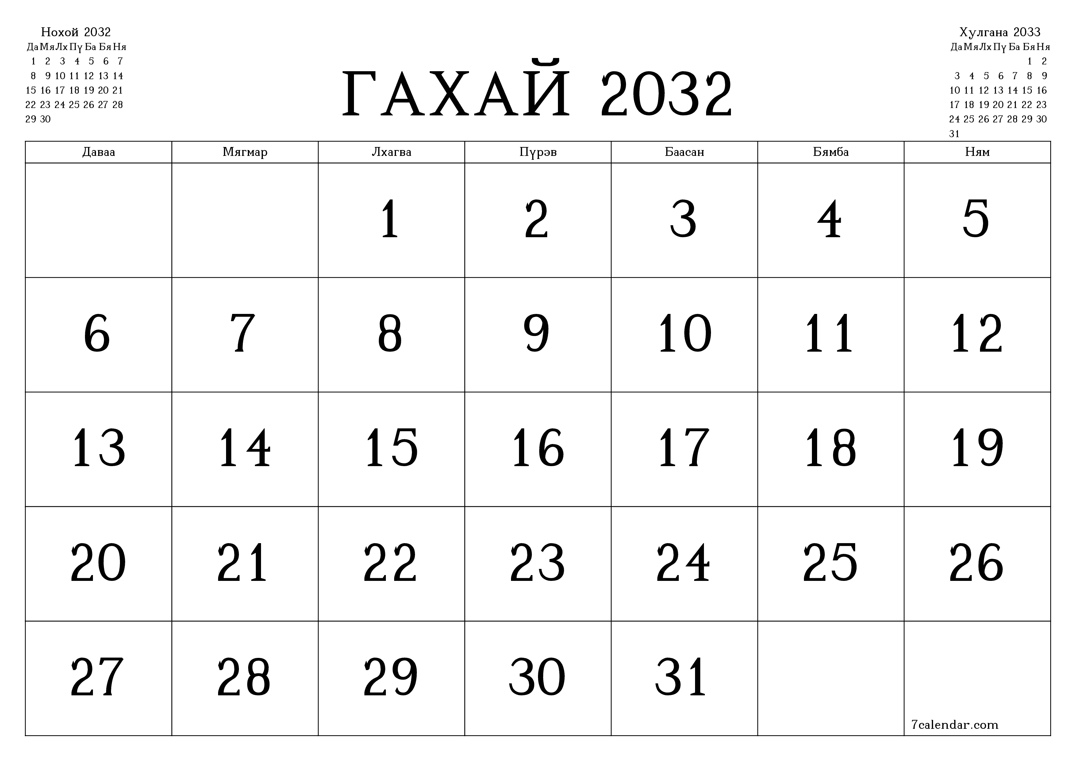 Гахай 2032 сарын сар бүрийн төлөвлөгөөг тэмдэглэлтэй хоосон байлгаж, PDF хэлбэрээр хадгалж, хэвлэ PNG Mongolian