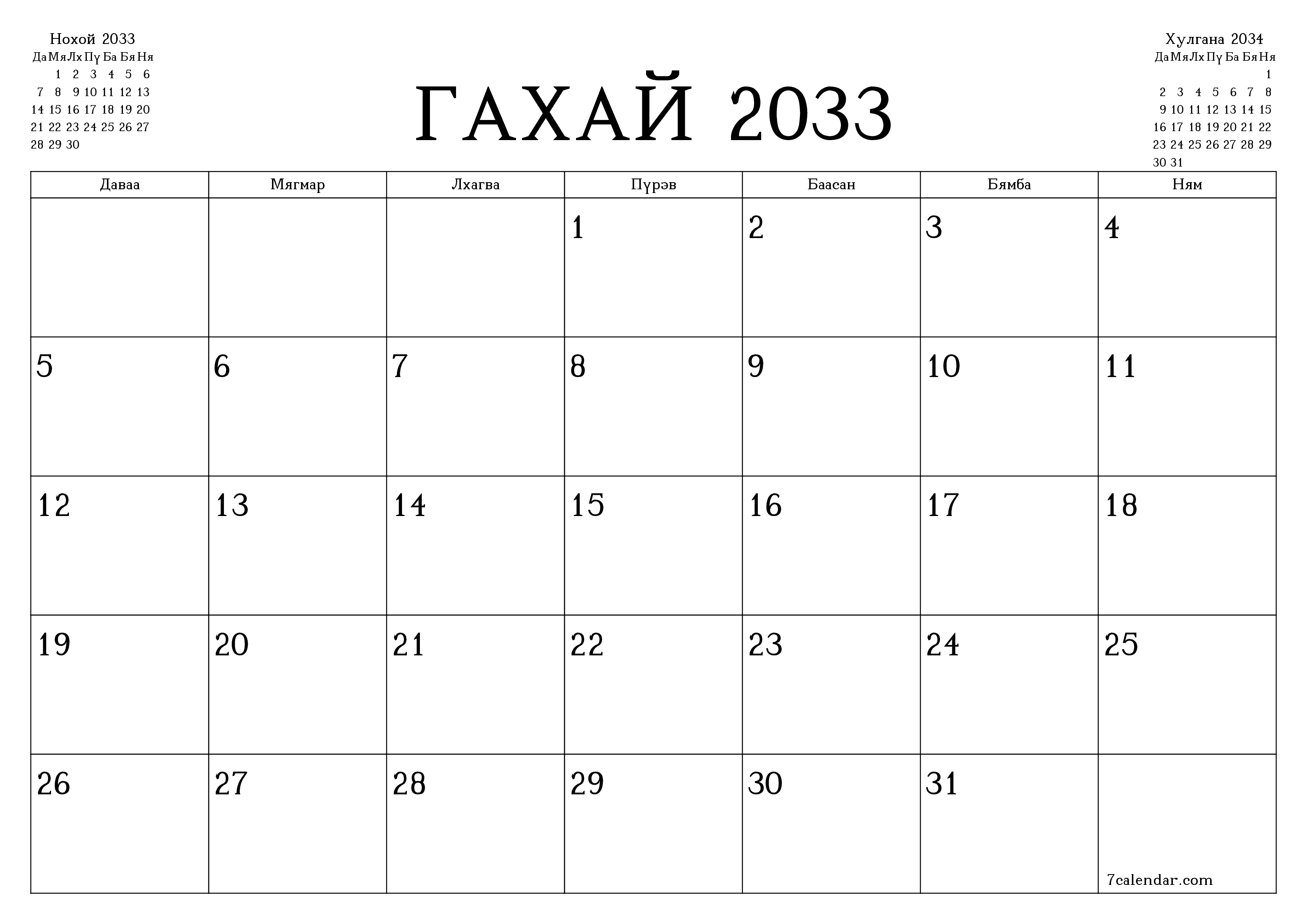 Гахай 2033 сарын сар бүрийн төлөвлөгөөг тэмдэглэлтэй хоосон байлгаж, PDF хэлбэрээр хадгалж, хэвлэ PNG Mongolian