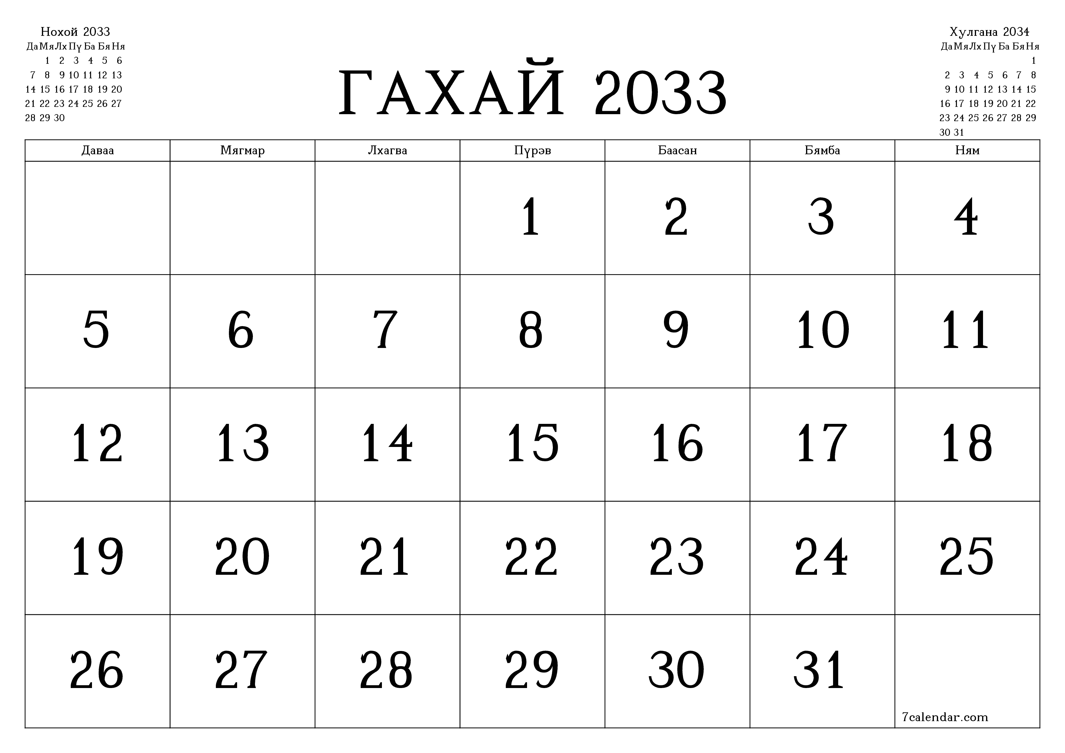 Гахай 2033 сарын сар бүрийн төлөвлөгөөг тэмдэглэлтэй хоосон байлгаж, PDF хэлбэрээр хадгалж, хэвлэ PNG Mongolian