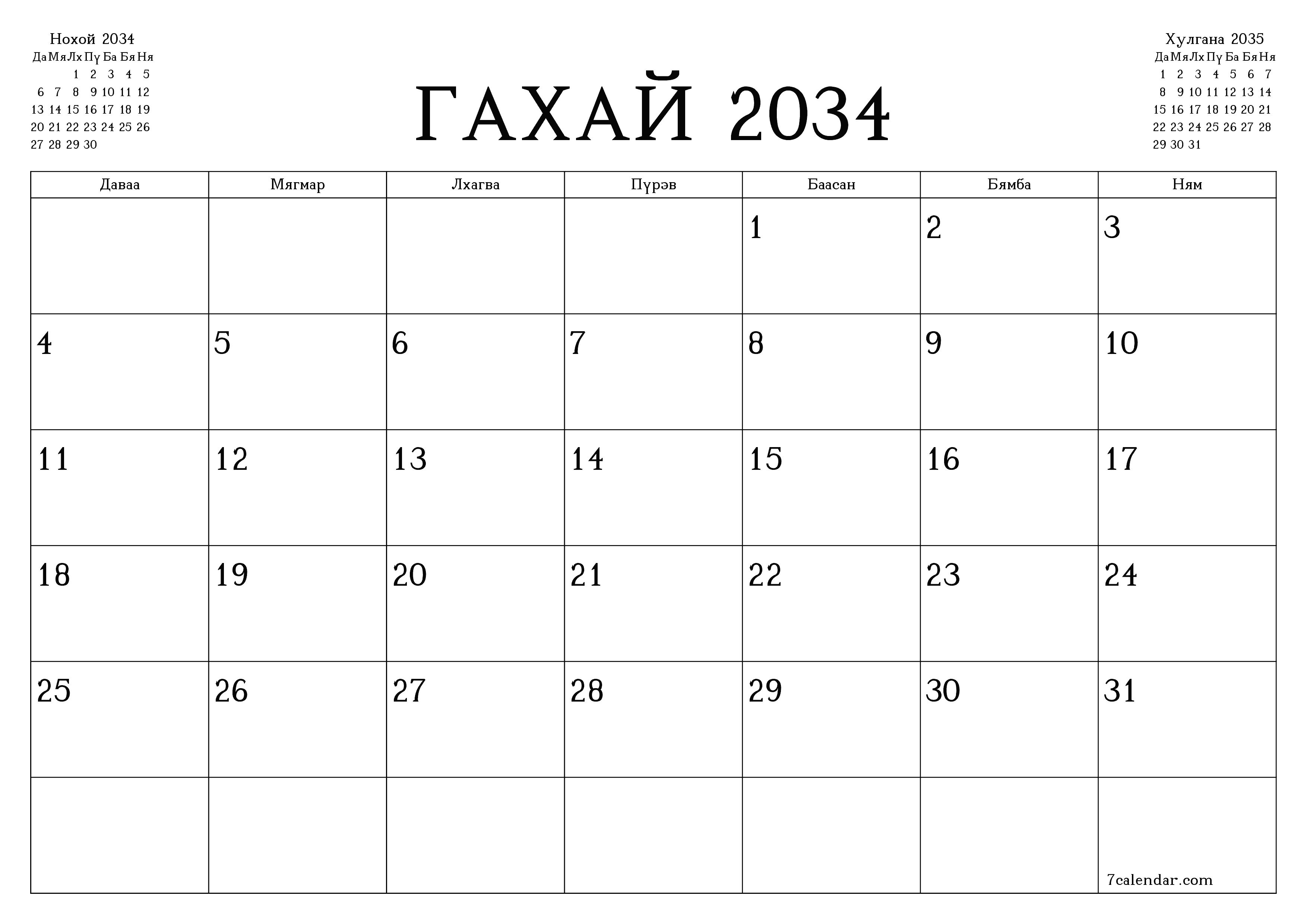 Гахай 2034 сарын сар бүрийн төлөвлөгөөг тэмдэглэлтэй хоосон байлгаж, PDF хэлбэрээр хадгалж, хэвлэ PNG Mongolian