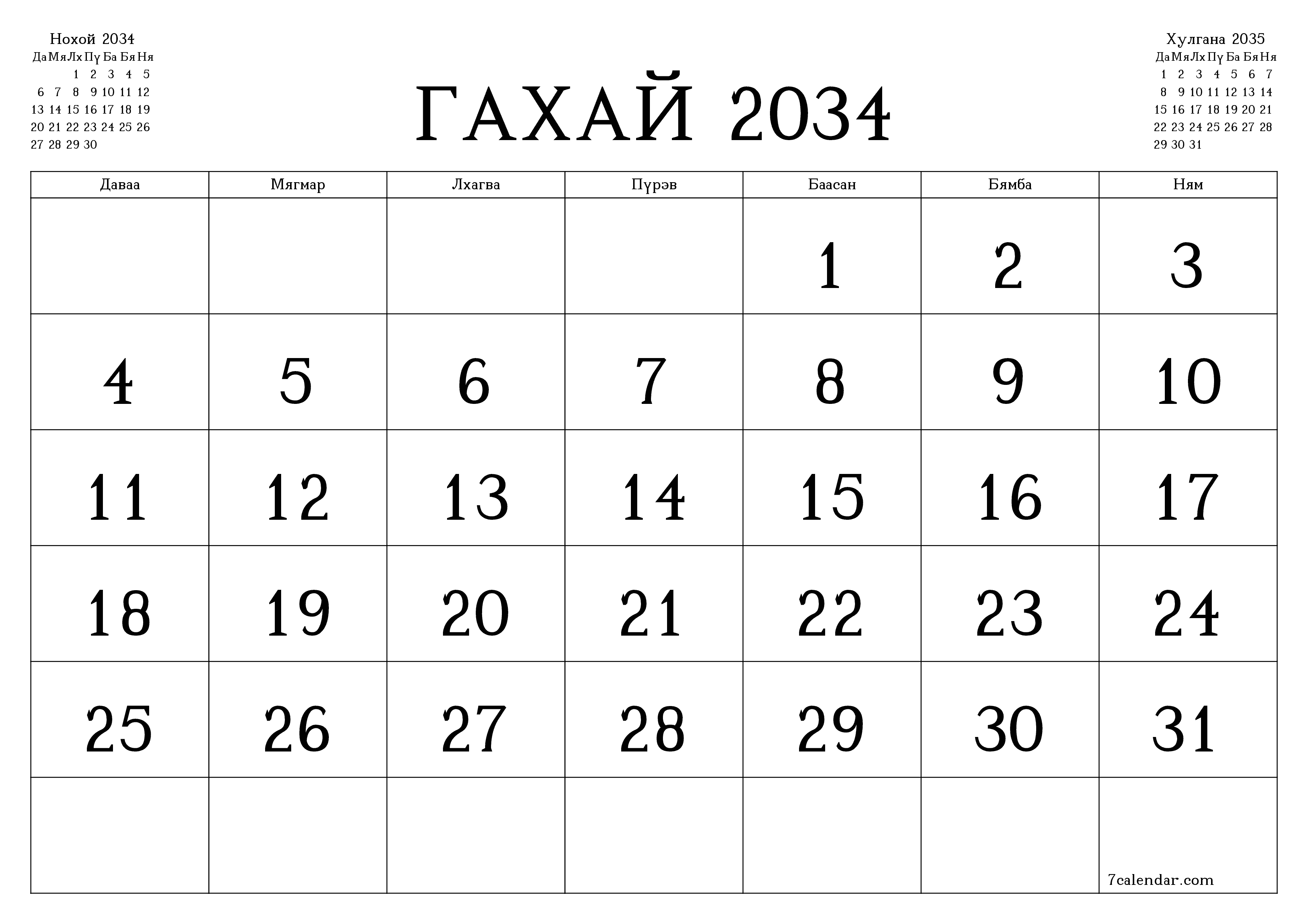 Гахай 2034 сарын сар бүрийн төлөвлөгөөг тэмдэглэлтэй хоосон байлгаж, PDF хэлбэрээр хадгалж, хэвлэ PNG Mongolian