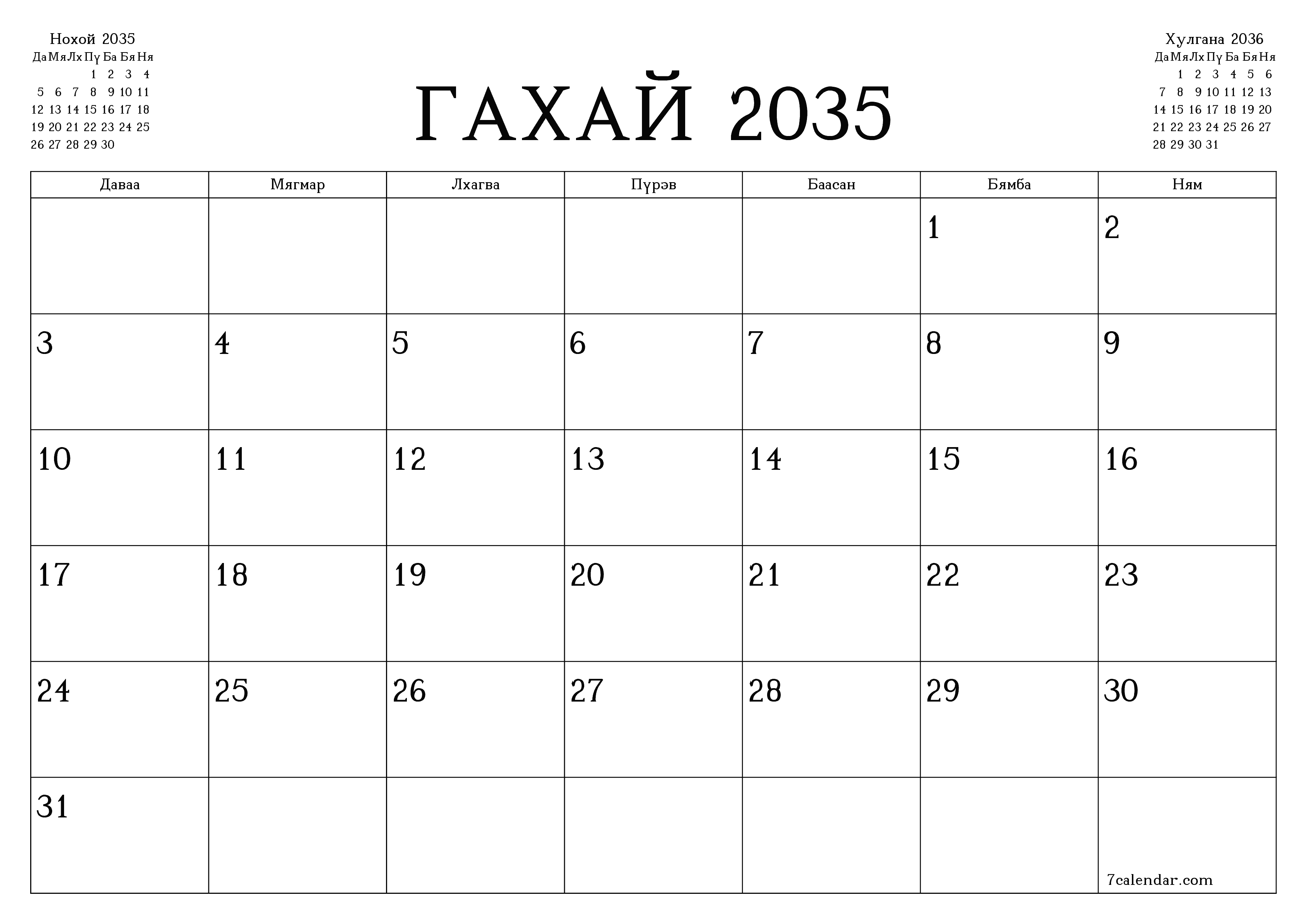 Гахай 2035 сарын сар бүрийн төлөвлөгөөг тэмдэглэлтэй хоосон байлгаж, PDF хэлбэрээр хадгалж, хэвлэ PNG Mongolian