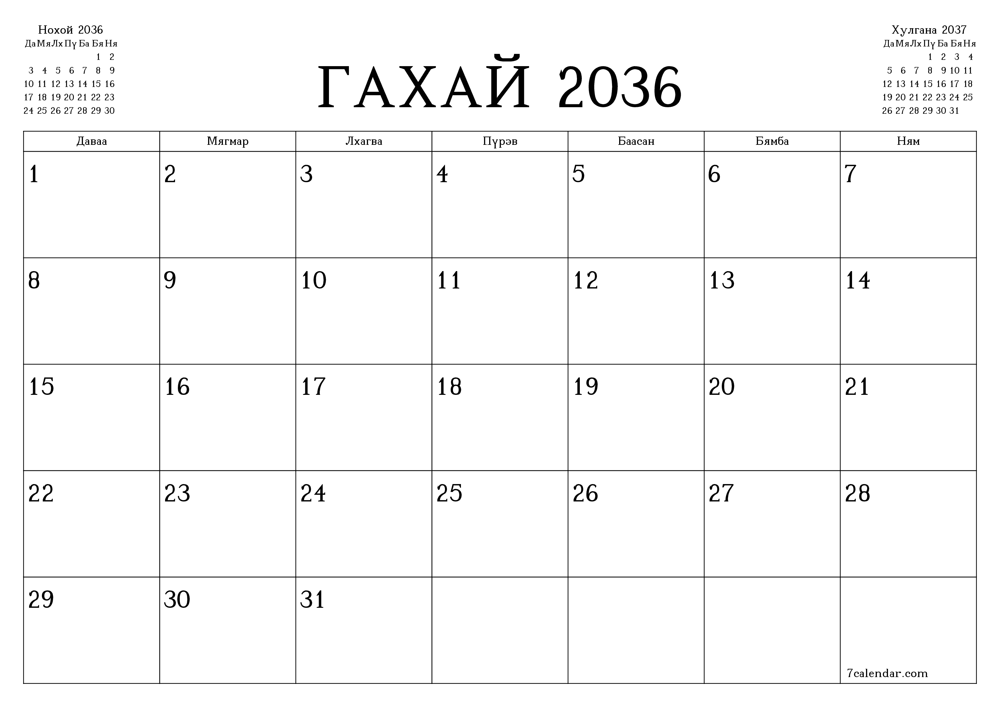 Гахай 2036 сарын сар бүрийн төлөвлөгөөг тэмдэглэлтэй хоосон байлгаж, PDF хэлбэрээр хадгалж, хэвлэ PNG Mongolian
